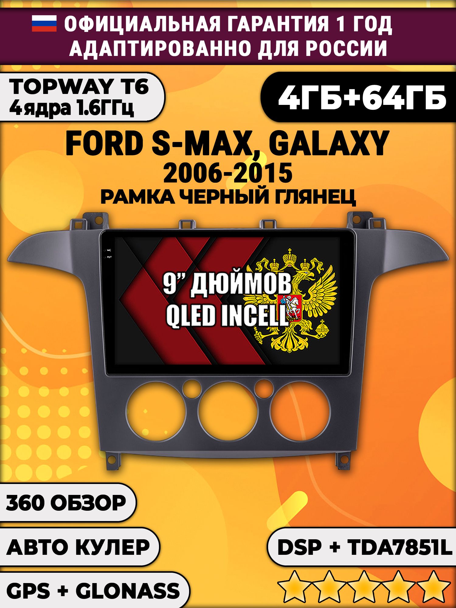 4гб+64гб с DSP для FORD S-MAX, GALAXY (2006-2015), рамка черная глянцевая, под кондиционер, Android магнитола, без слота под симку, усилитель звука TDA7851 и поддержка 360 камер
