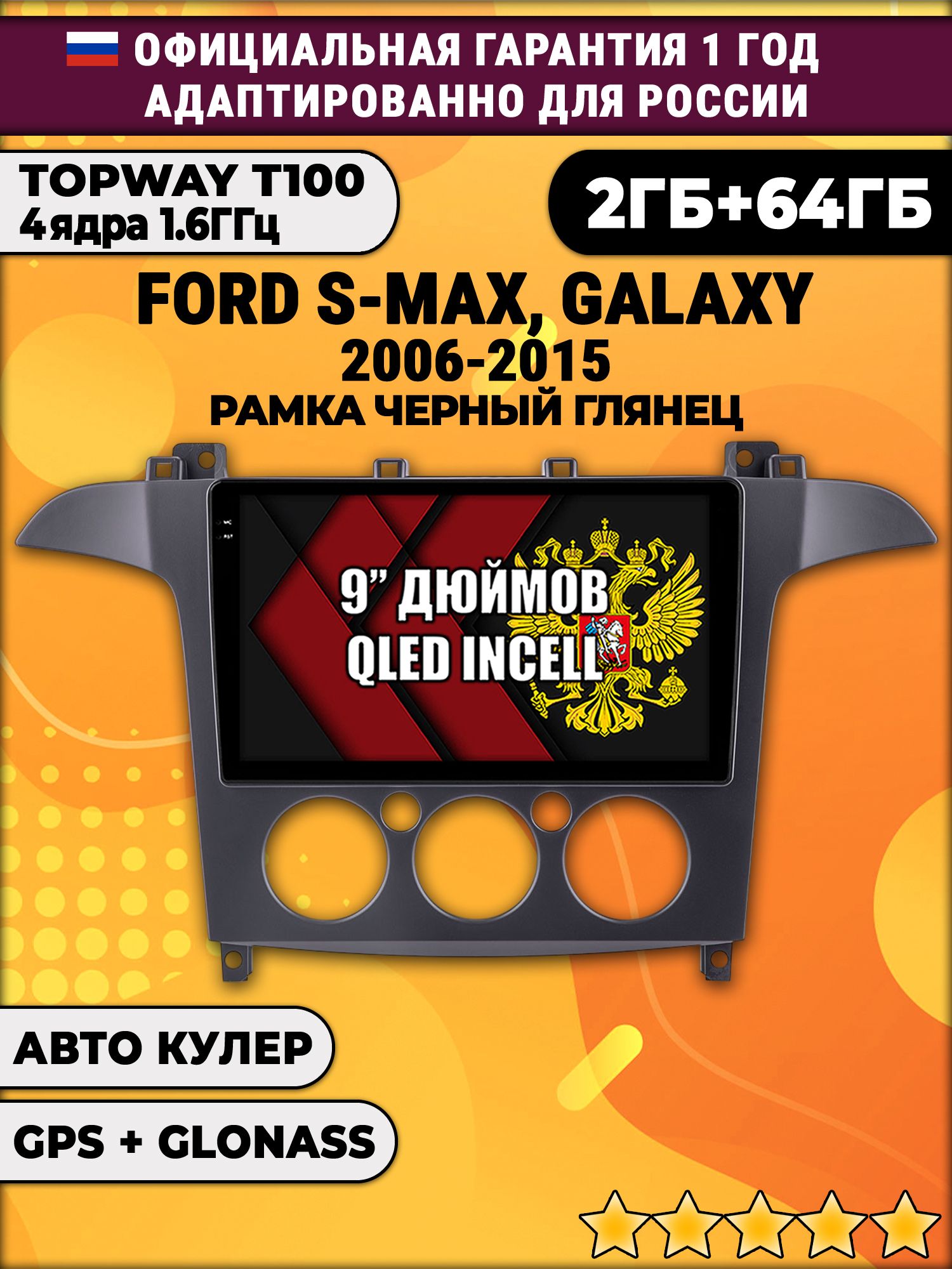 2гб+64гб для FORD S-MAX, GALAXY (2006-2015), рамка черная глянцевая, под кондиционер, Android магнитола с QLED INCELL экраном