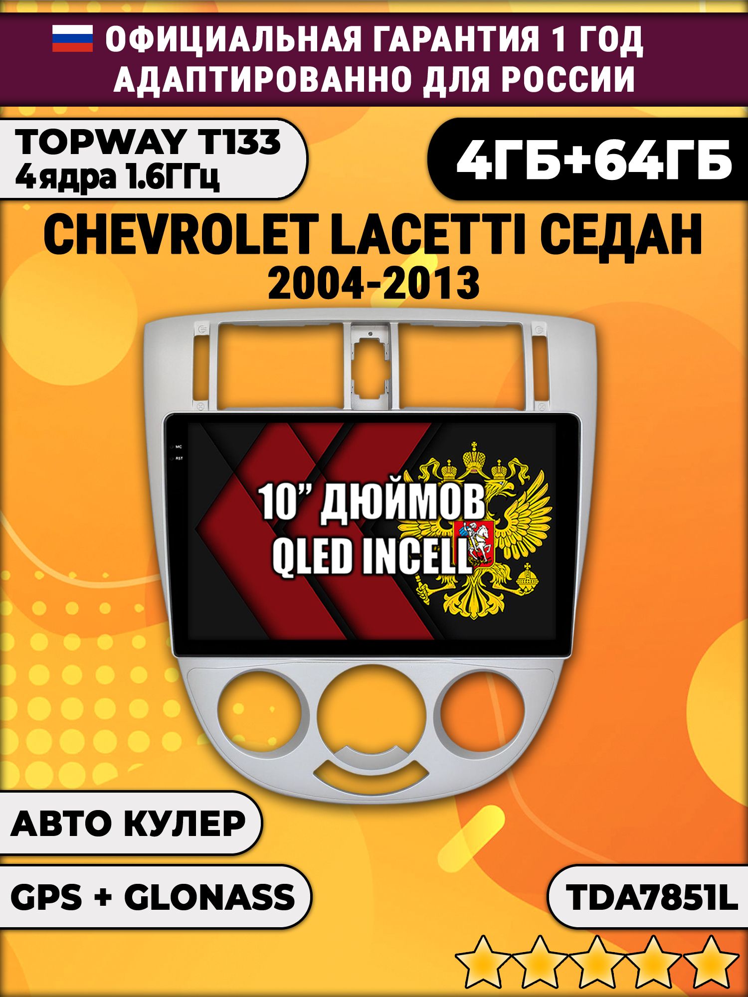 4/64гб (настоящая, не фейк) для CHEVROLET LACETTI, Android магнитола с усилителем TDA7851, под кондиционер