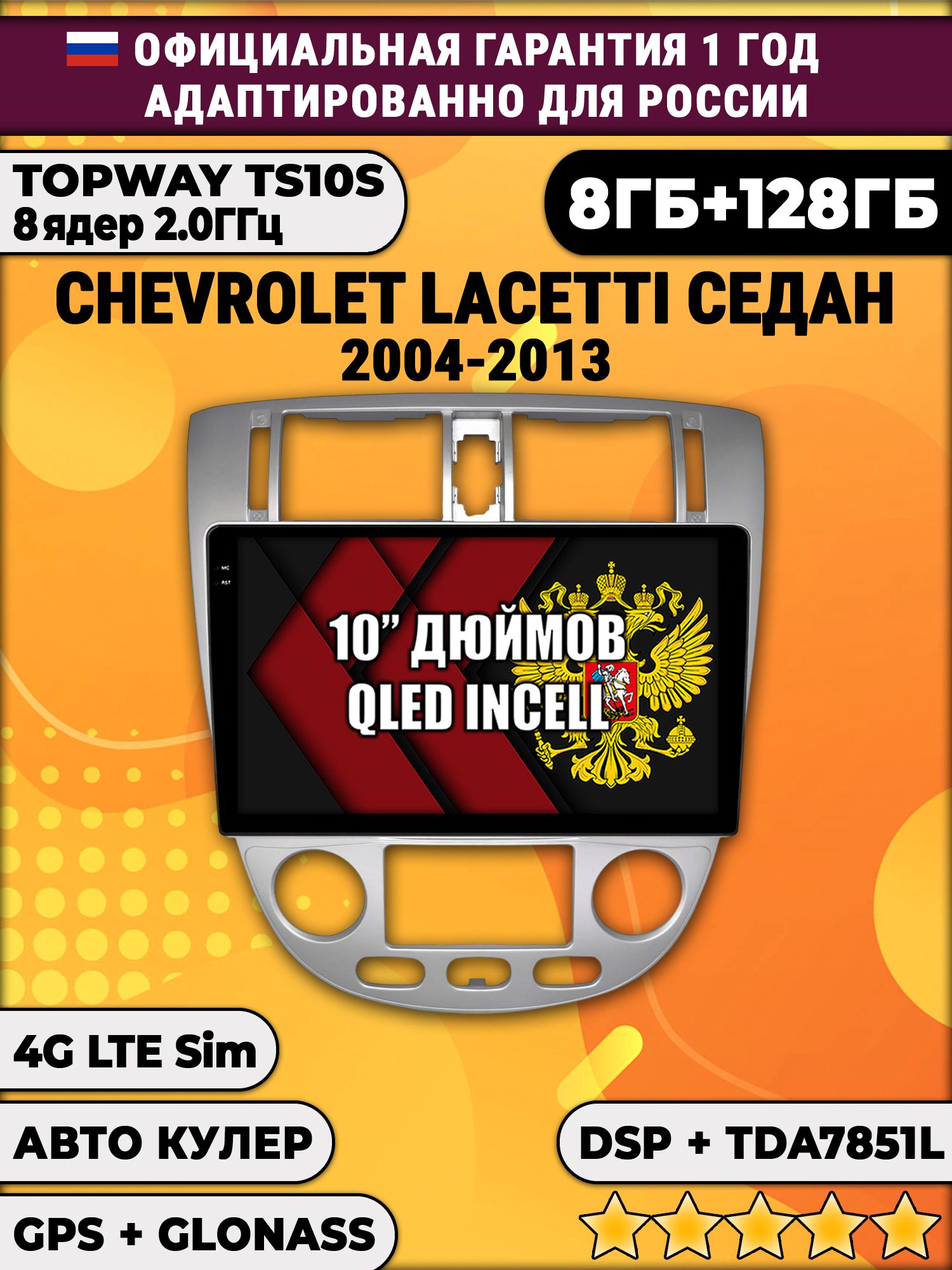 8 ядер TS105, 8/128гб для CHEVROLET LACETTI, Android магнитола