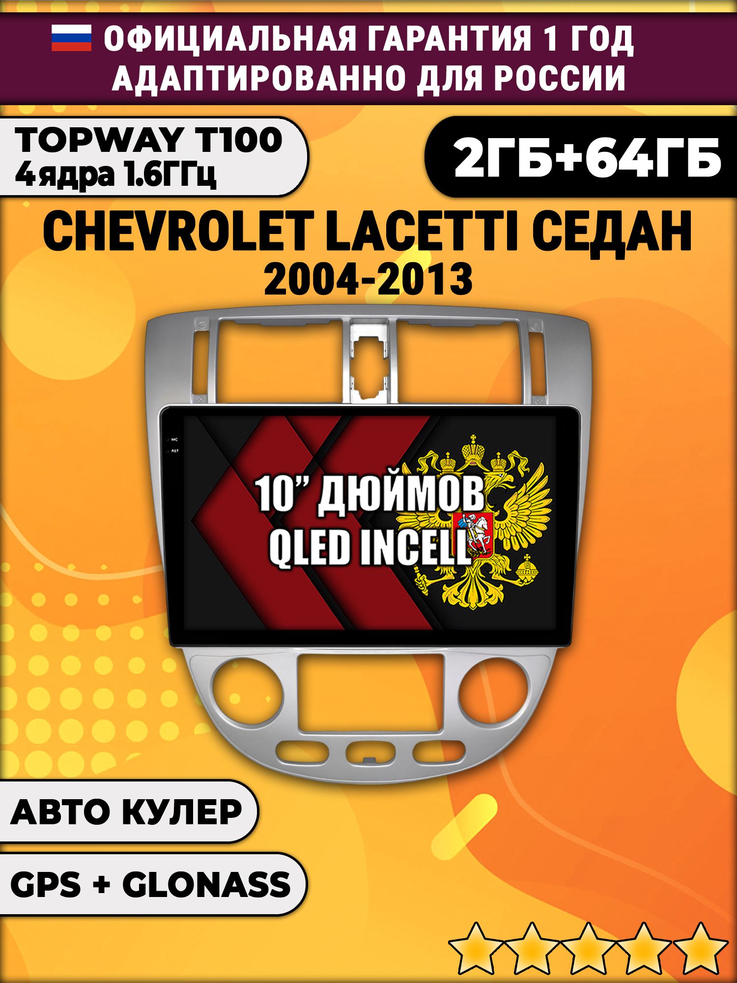 2гб+64гб для CHEVROLET LACETTI, Android магнитола с QLED INCELL экраном