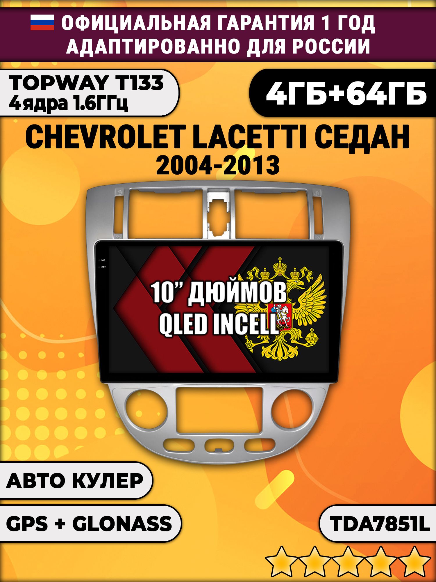 4/64гб (настоящая, не фейк) для CHEVROLET LACETTI, Android магнитола с усилителем TDA7851