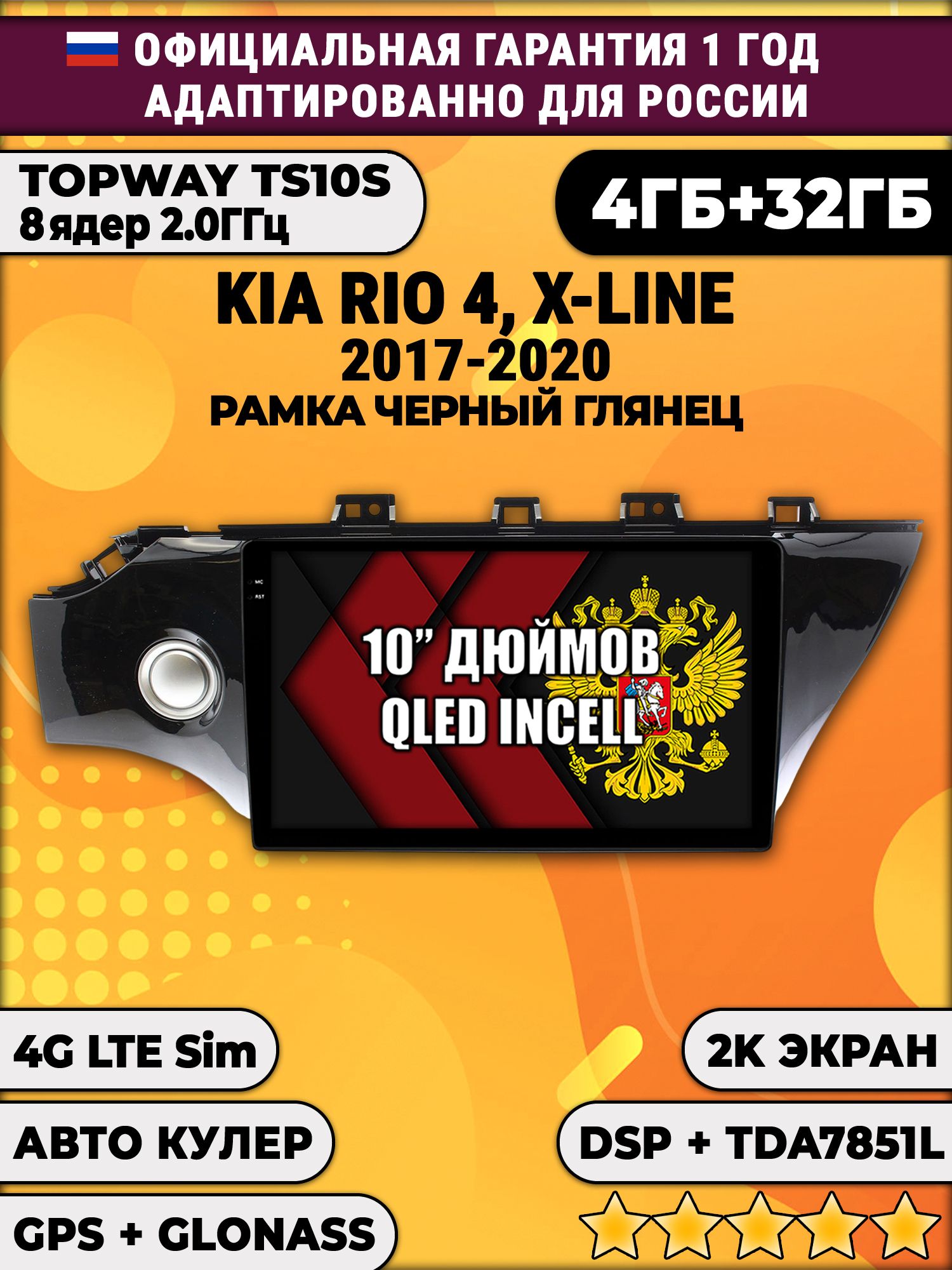 8 ядер TS10S, 4гб+32гб, 2K для KIA RIO / X-LINE - (2017-2020), Android магнитола