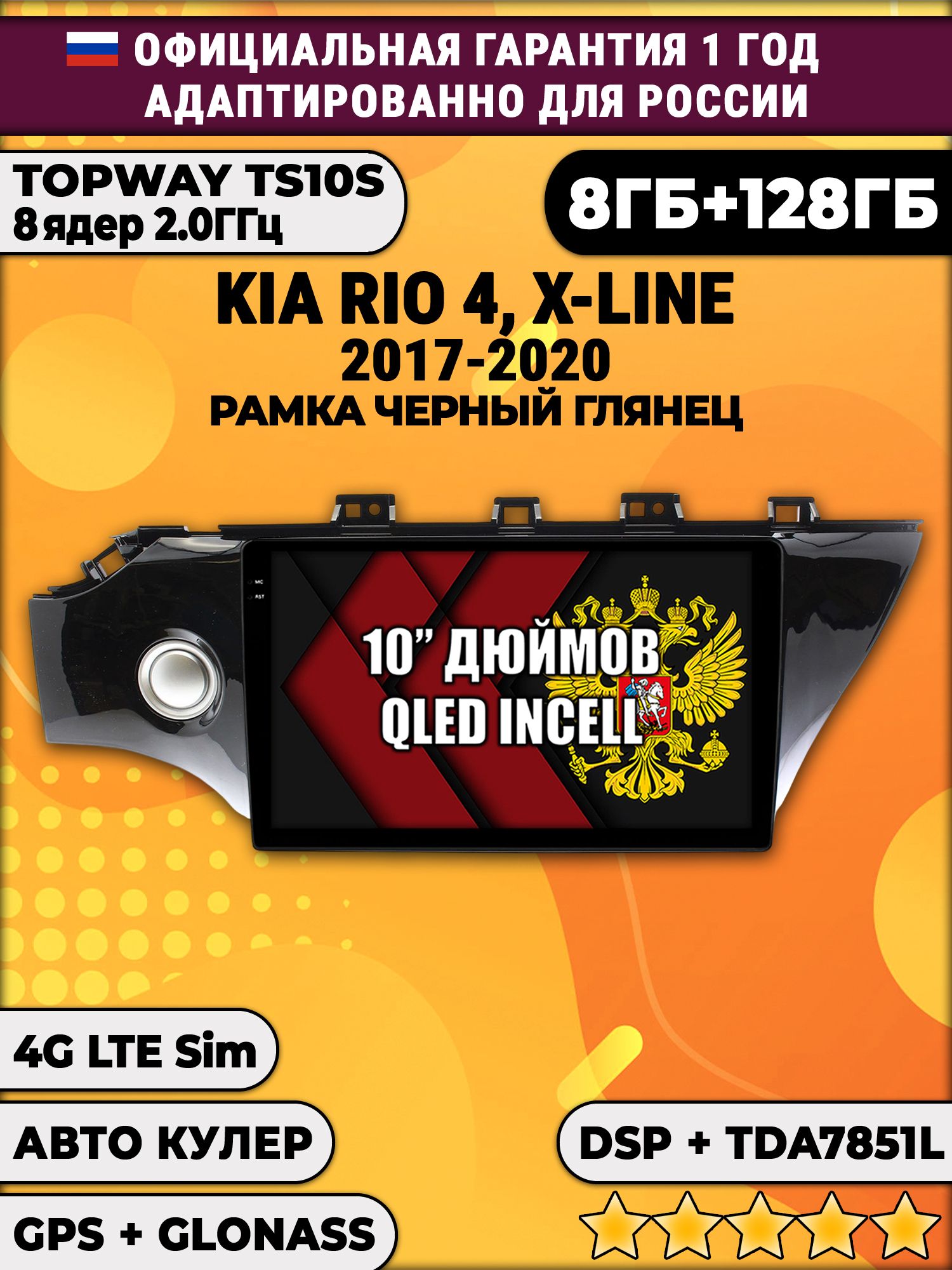 8 ядер TS105, 8/128гб для KIA RIO - X-LINE (2017-2020), Android магнитола