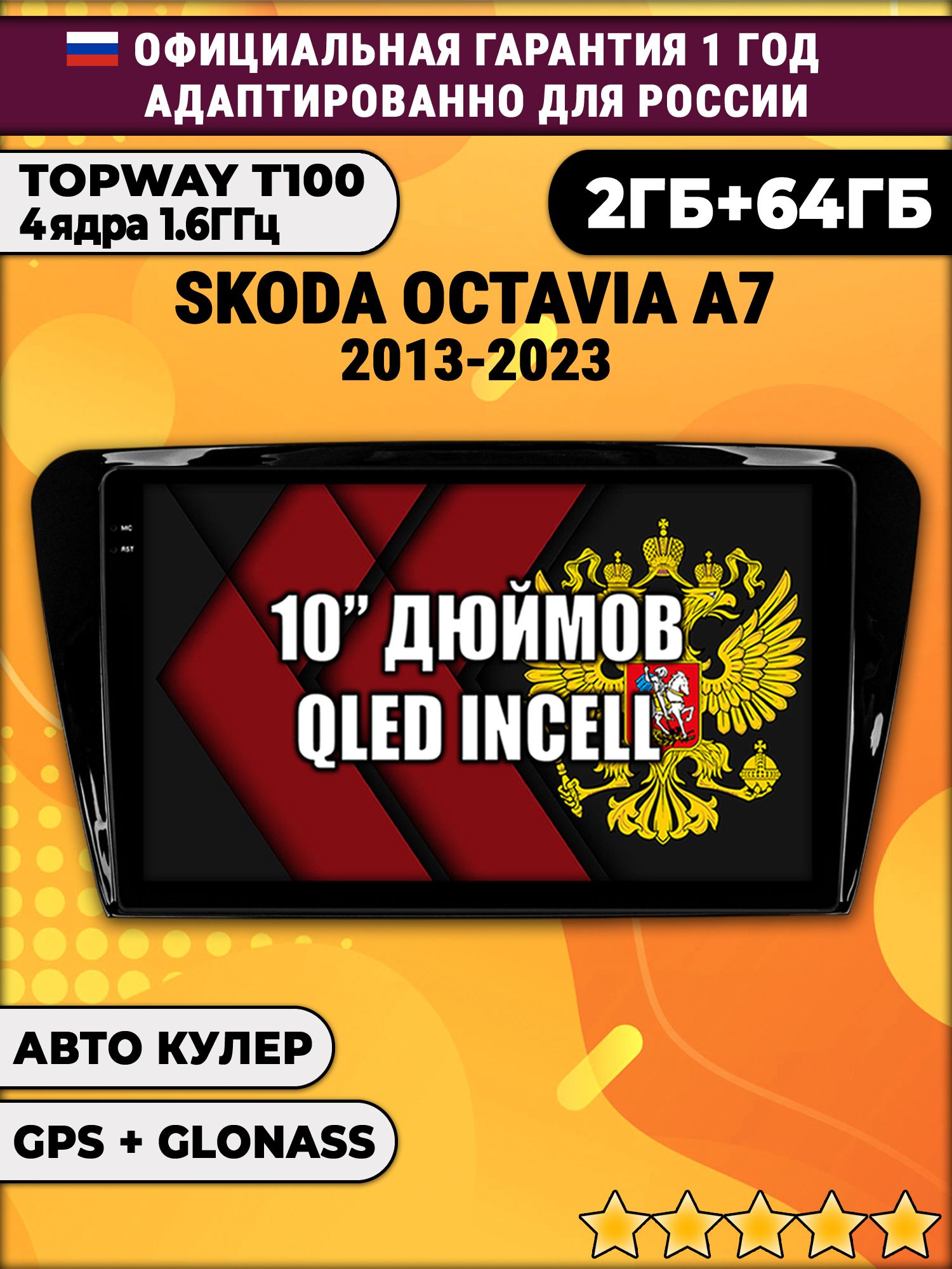 2гб+64гб для SKODA OCTAVIA A7 (2013-2023) Шкода Октавия А7, Android магнитола с QLED INCELL экраном