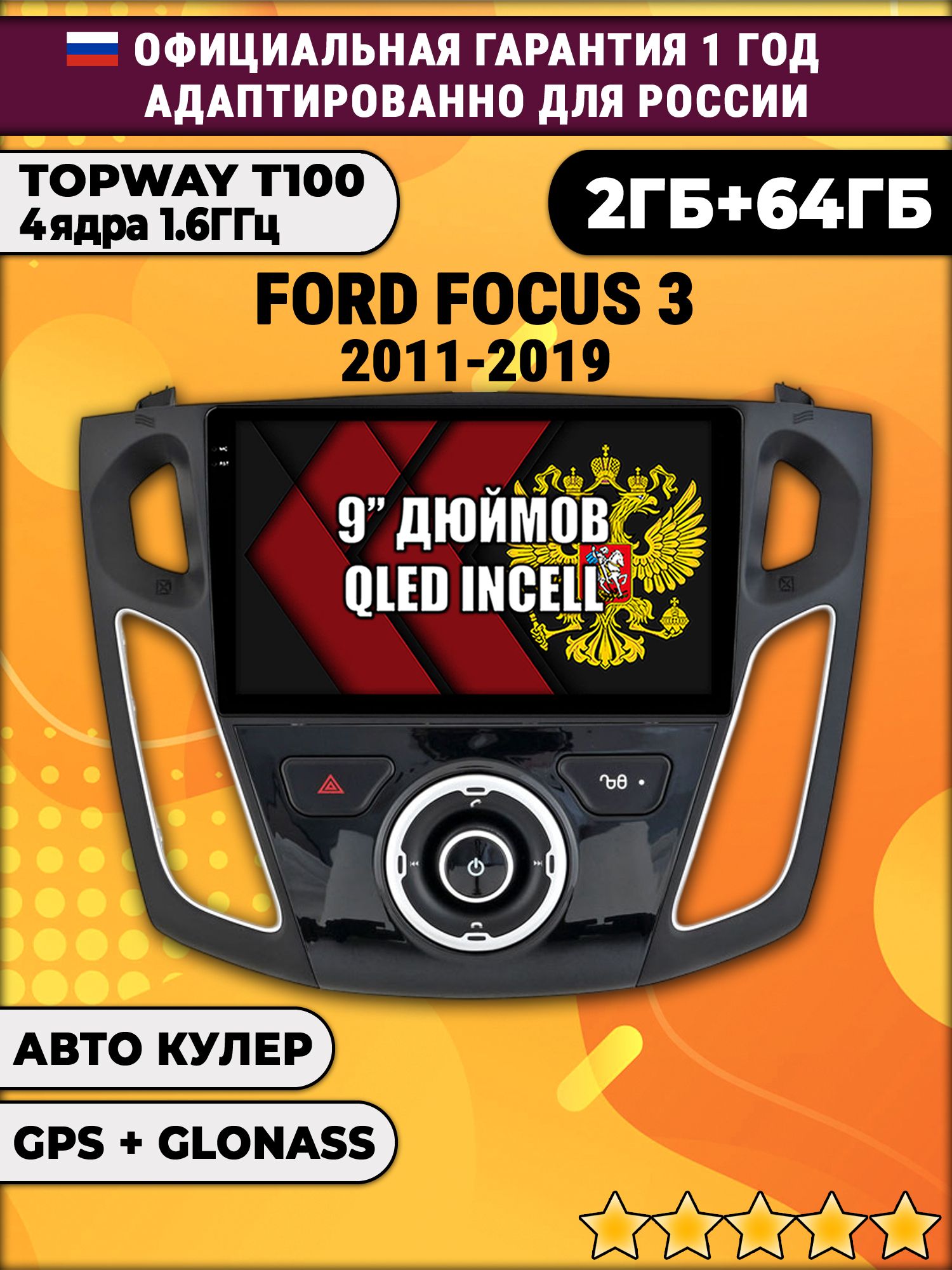 2гб+64гб для FORD FOCUS 3 (2011-2019), Android магнитола с QLED INCELL экраном