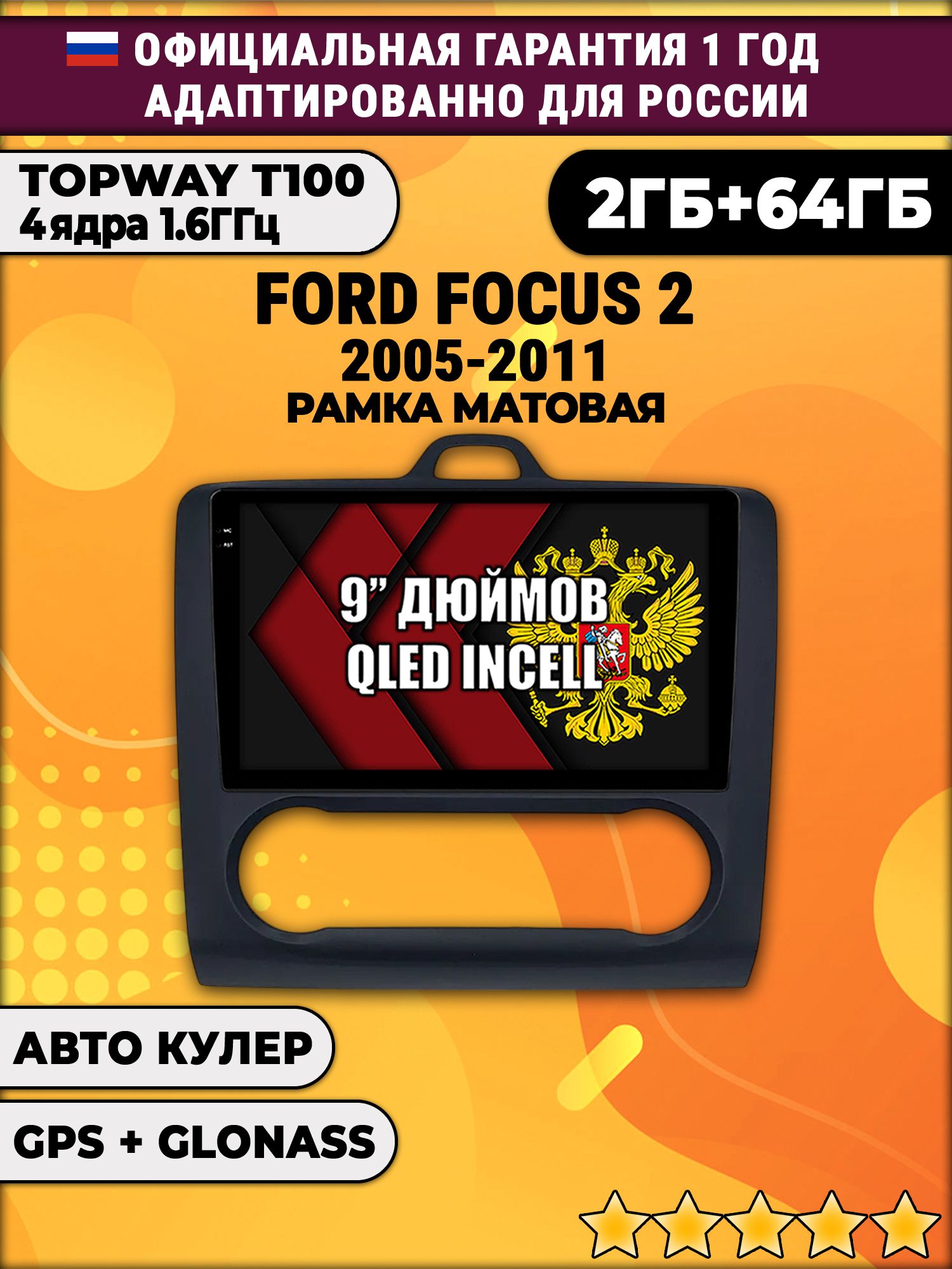 2гб+64гб для FORD FOCUS (2005 2006 2007 2008 2009 2010 2011) Фокус, рамка черная матовая, под климат