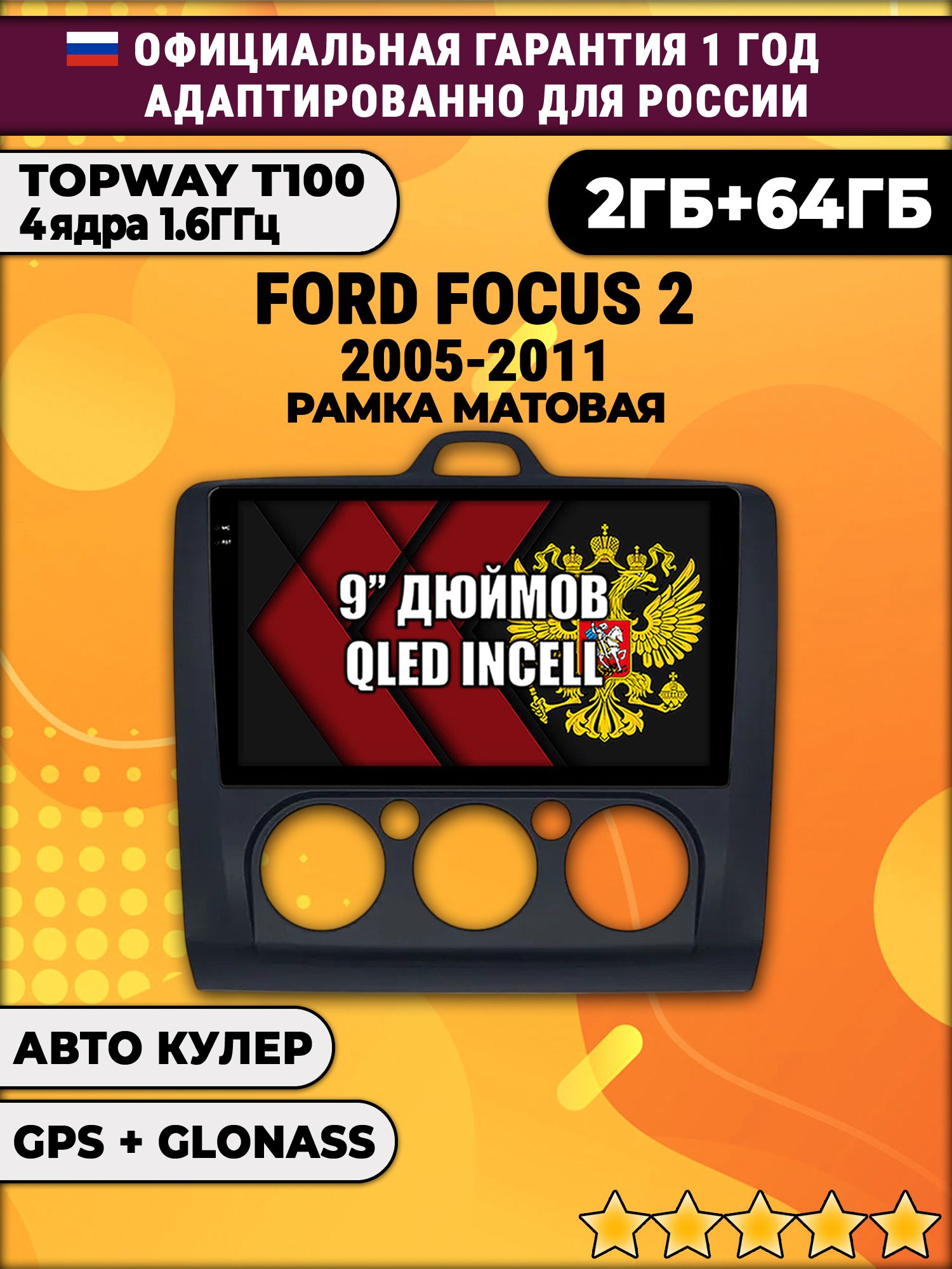 2гб+64гб для FORD FOCUS (2005 2006 2007 2008 2009 2010 2011) Фокус, рамка черная матовая, под кондиционер