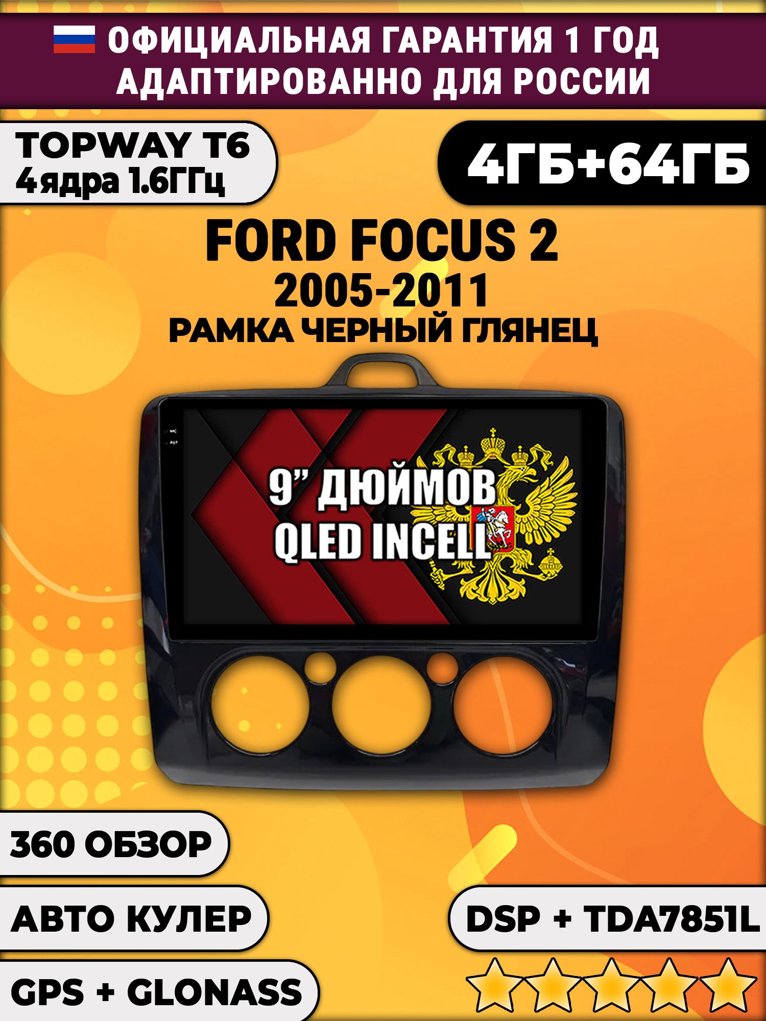 4гб+64гб с DSP для FORD FOCUS 2 (2005 2006 2007 2008 2009 2010 2011) Форд Фокус, рамка черная глянцевая, под кондиционер, Android магнитола