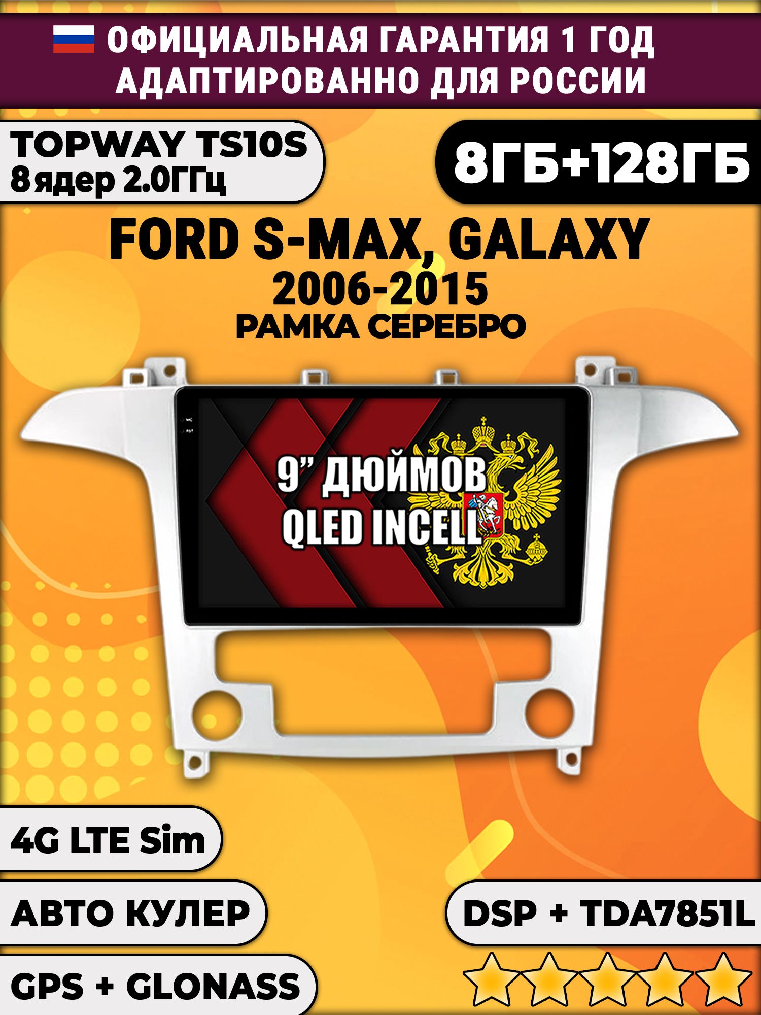 8 ядер TS105, память 8/128гб для FORD S-MAX, GALAXY (2006 2007 2008 2009 2010 2011 2012 2013 2014 2015), Android магнитола