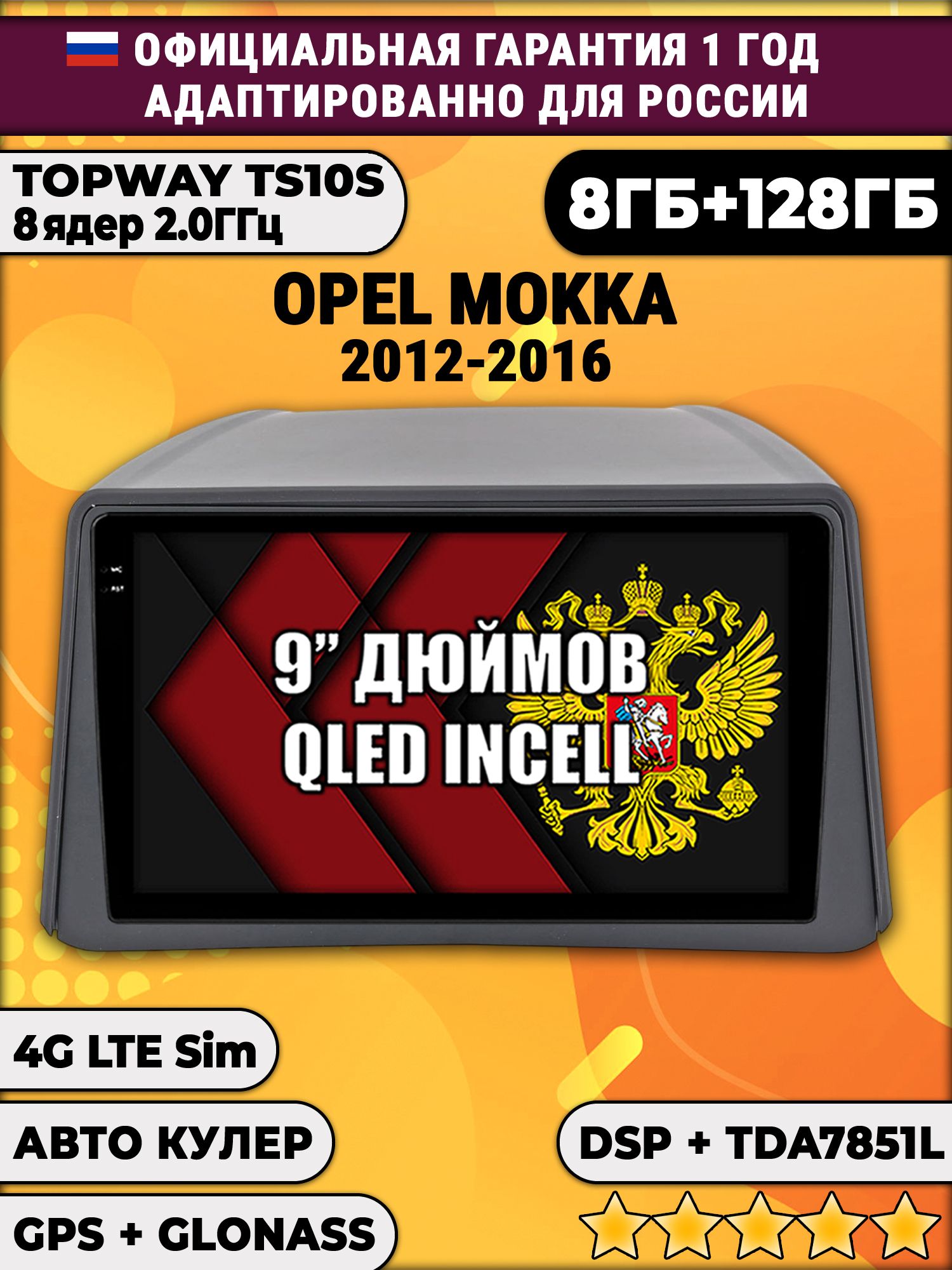 8 ядер TS105, память 8/128гб для OPEL MOKKA (2012-2016), Android магнитола