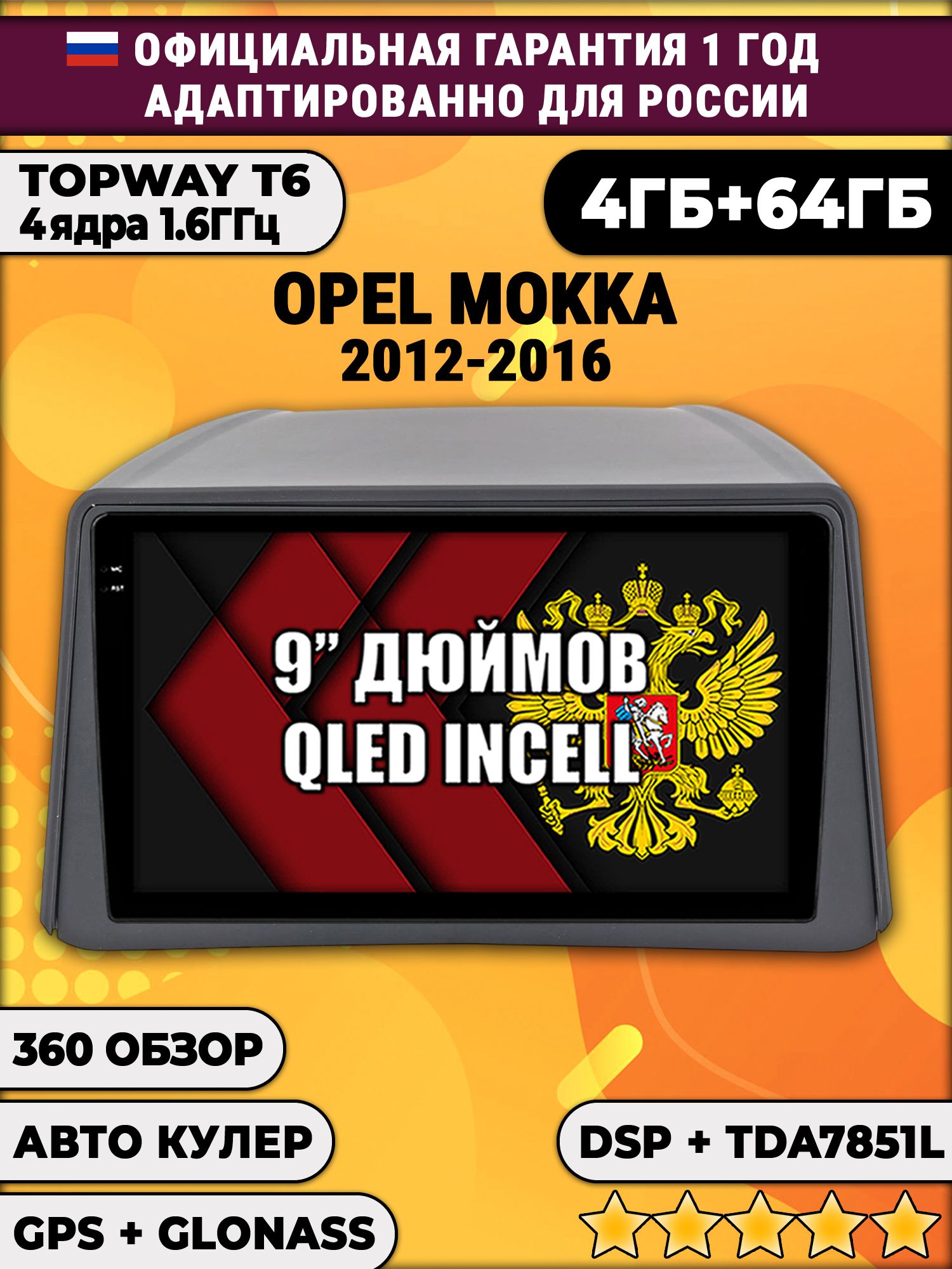 4гб+64гб с DSP для OPEL MOKKA (2012-2016), Android магнитола, без слота под симку, усилитель звука TDA7851 и поддержка 360 камер