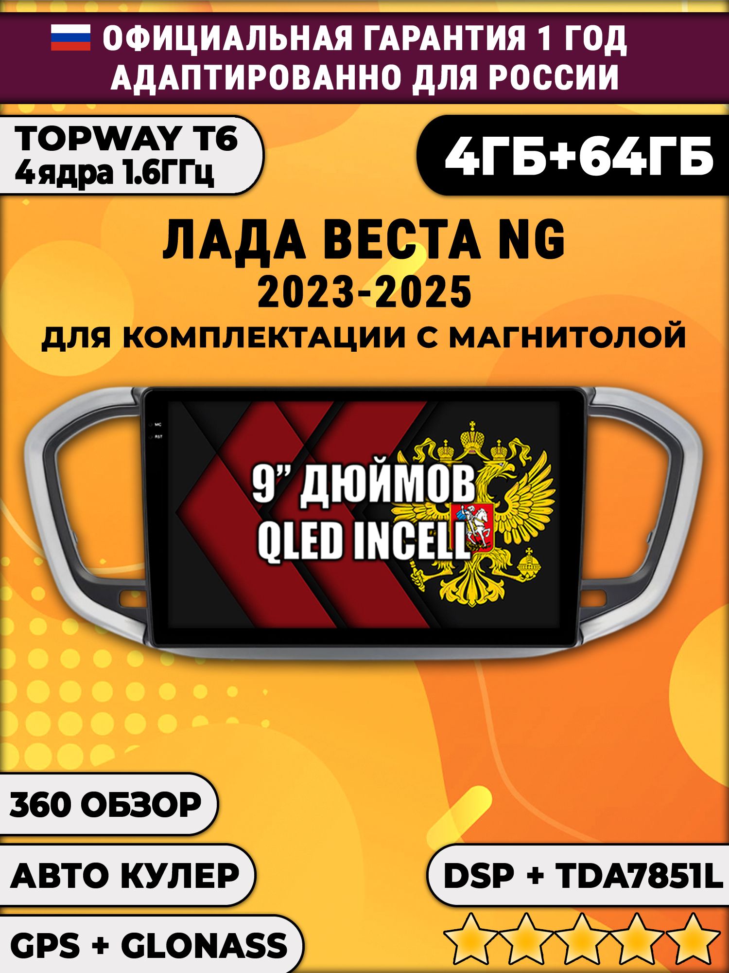 4/64гб для ЛАДА ВЕСТА НОВАЯ / LADA VESTA NG (2023 2024 2025), Android магнитола, для комплектации с магнитолой, без слота для сим-карты, усилитель звука TDA7851