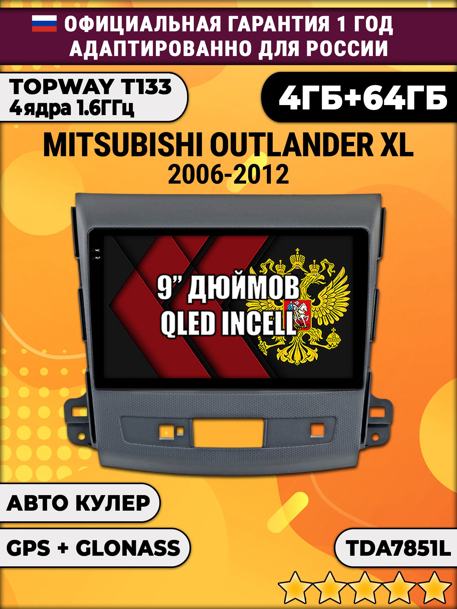 4гб+64гб для MITSUBISHI OUTLANDER XL (2006-2012), Android магнитола, без слота под симку, усилитель звука настоящий TDA7851