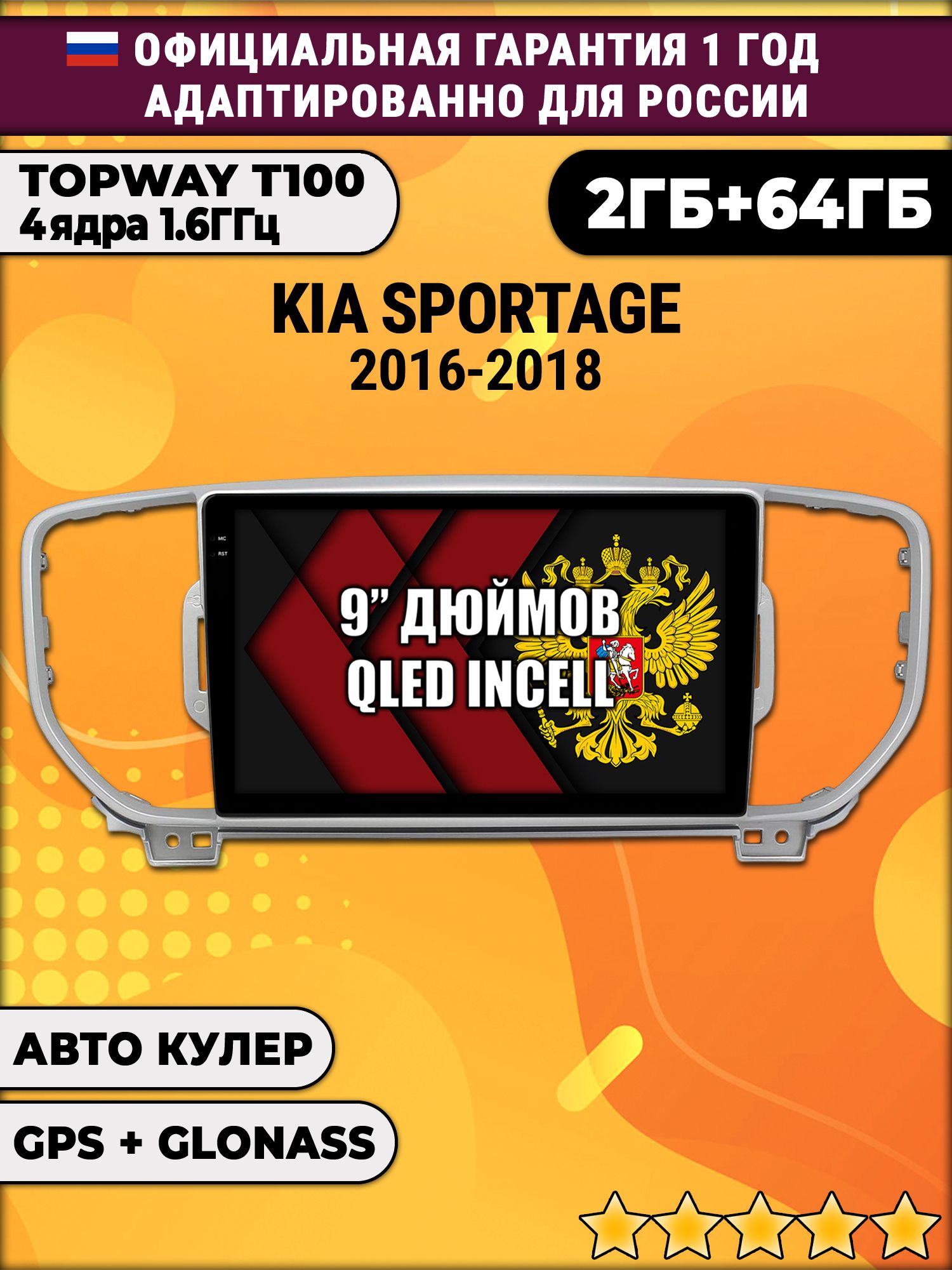 2гб+64гб для KIA SPORTAGE (2016-2018), Android магнитола с QLED INCELL экраном