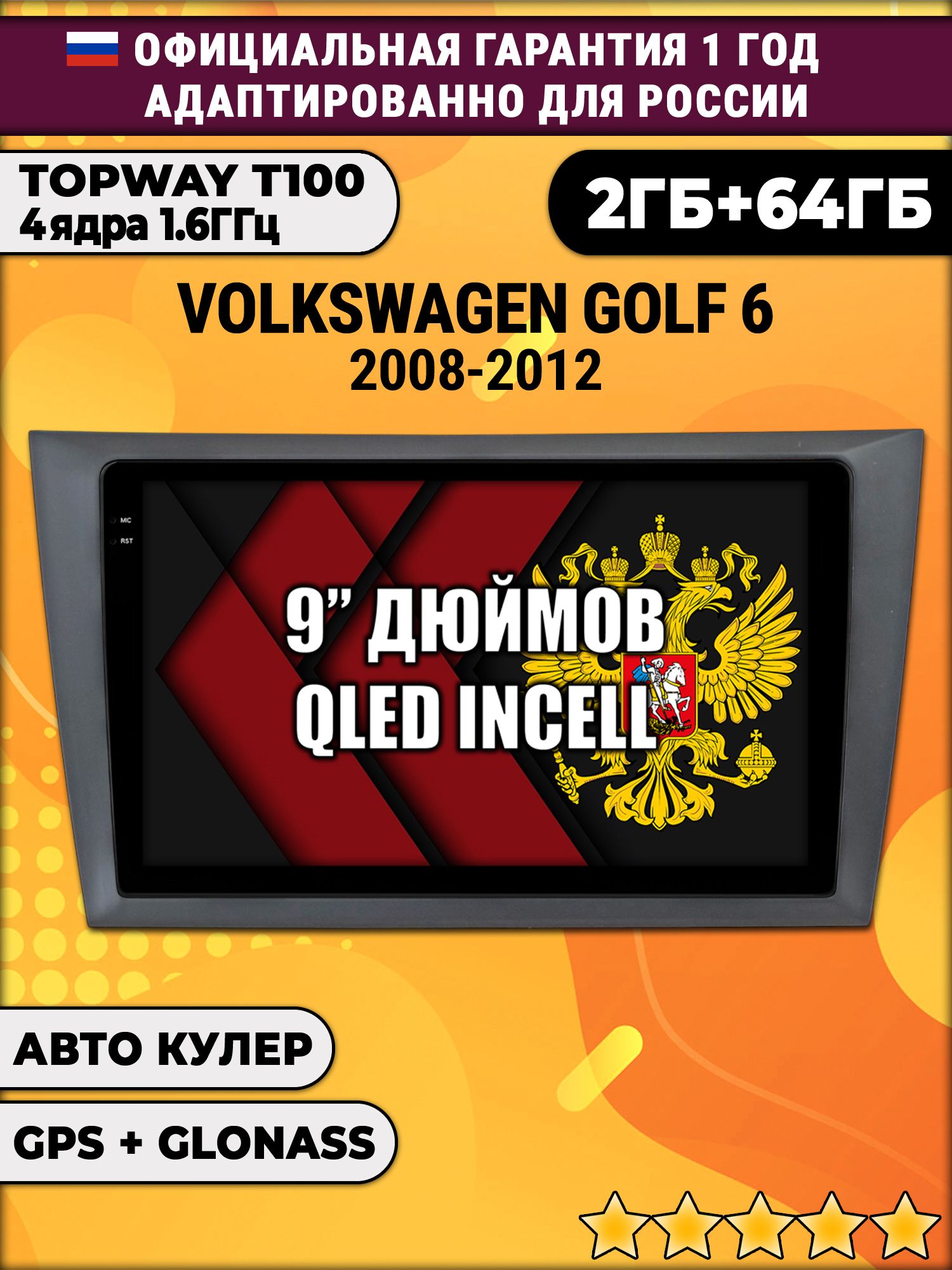 2гб+64гб для VOLKSWAGEN GOLF 6 (2008-2012), Android магнитола с QLED INCELL экраном