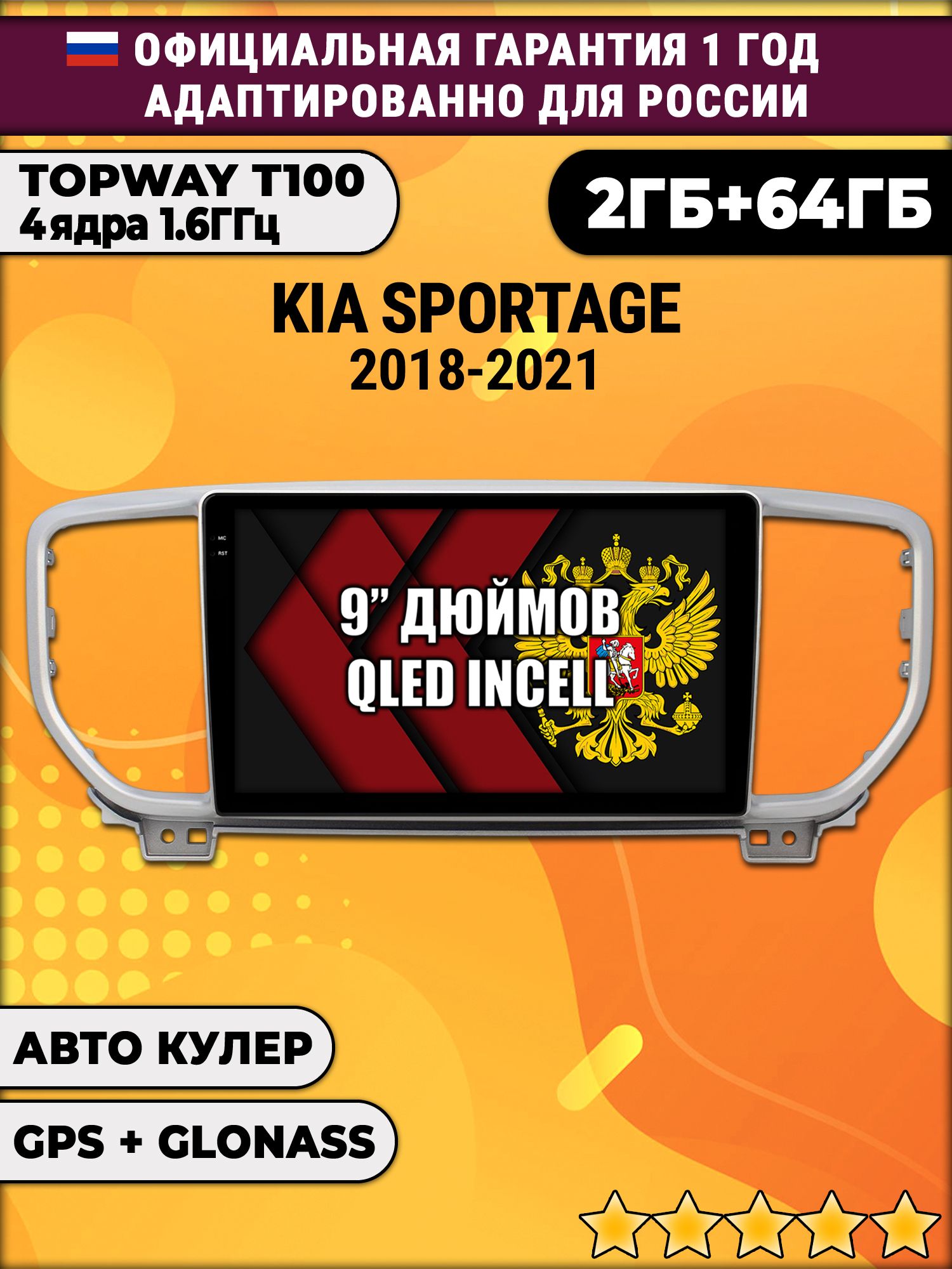 2гб+64гб для KIA SPORTAGE (2018-2022), Android магнитола с QLED INCELL экраном