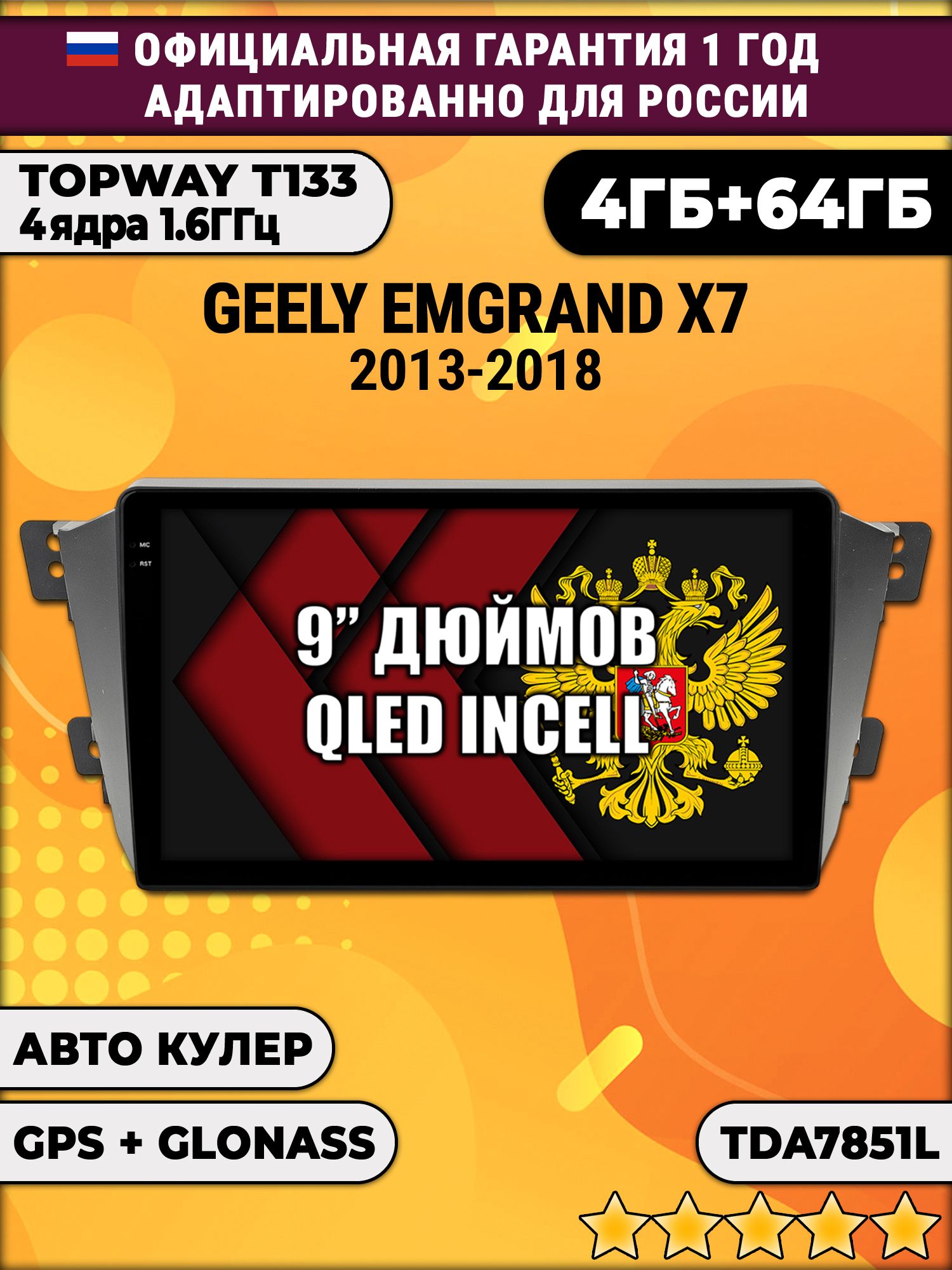 4гб+64гб для GELLY EMGRAND X7 (2011-2019), Android магнитола, без слота под симку, усилитель звука настоящий TDA7851