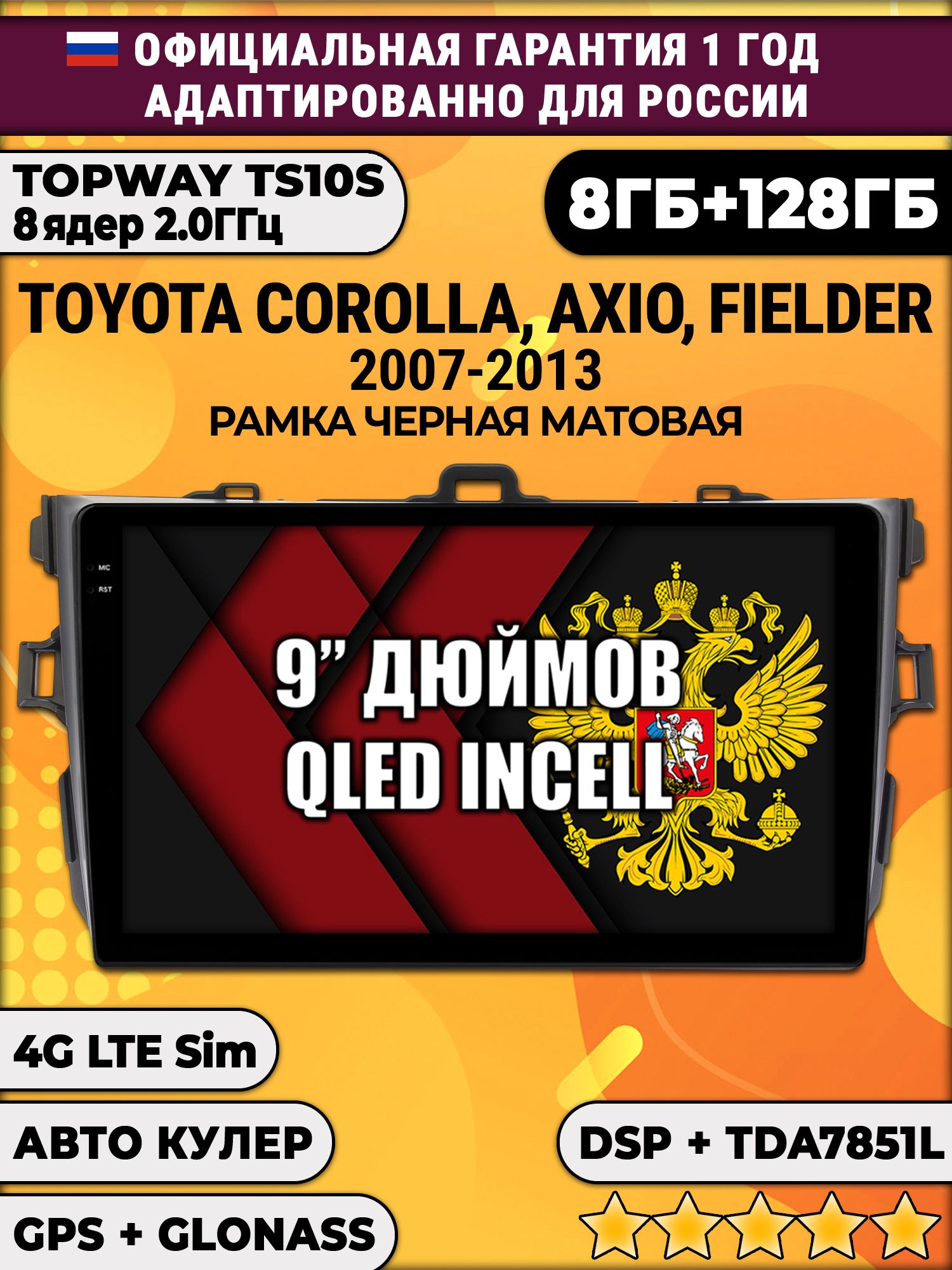 8 ядер TS105, память 8/128гб для TOYOTA COROLLA (2007-2013), Android магнитола - Черная рамка