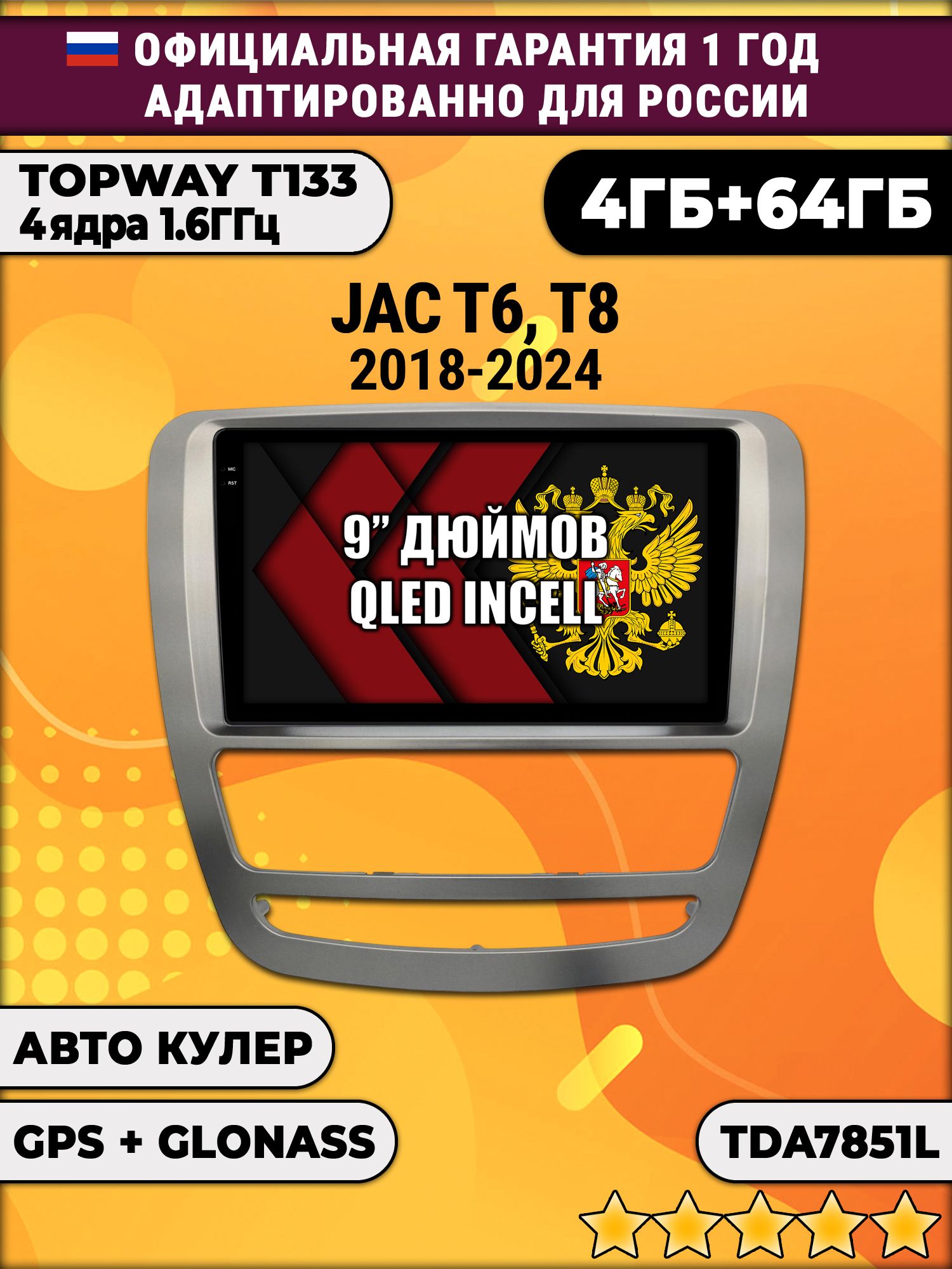 4гб+64гб для JAC T6 T8 (2018-2024), Android магнитола, без слота под симку, усилитель звука настоящий TDA7851