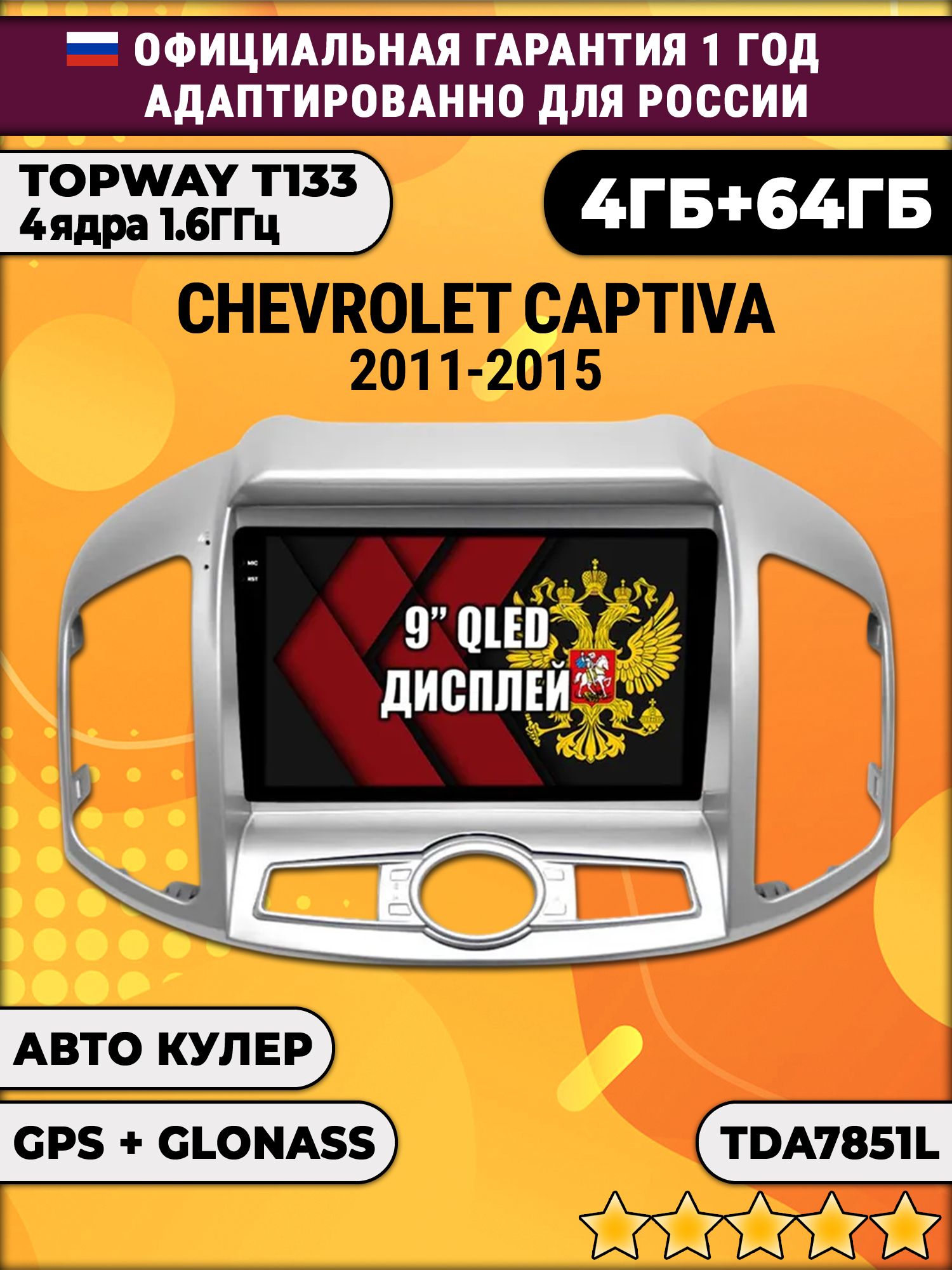 4гб+64гб для CHEVROLET CAPTIVA (2011-2015), Android магнитола с усилителем звука TDA7851