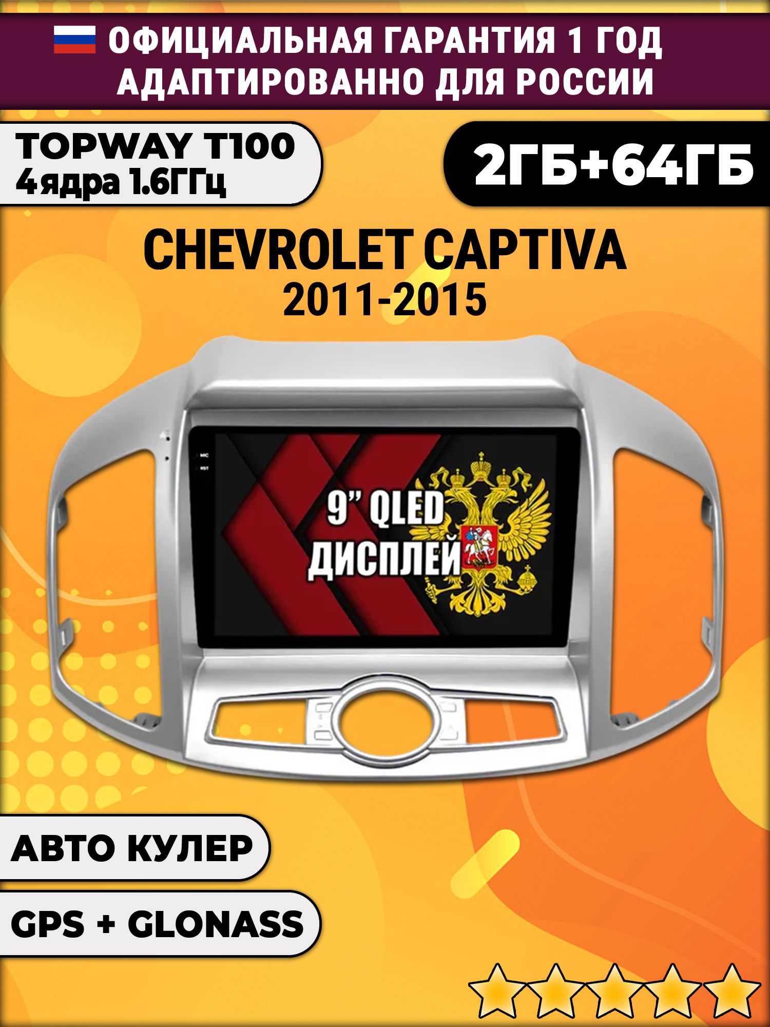 2гб+64гб для CHEVROLET CAPTIVA (2011-2015), Android магнитола с QLED INCELL экраном