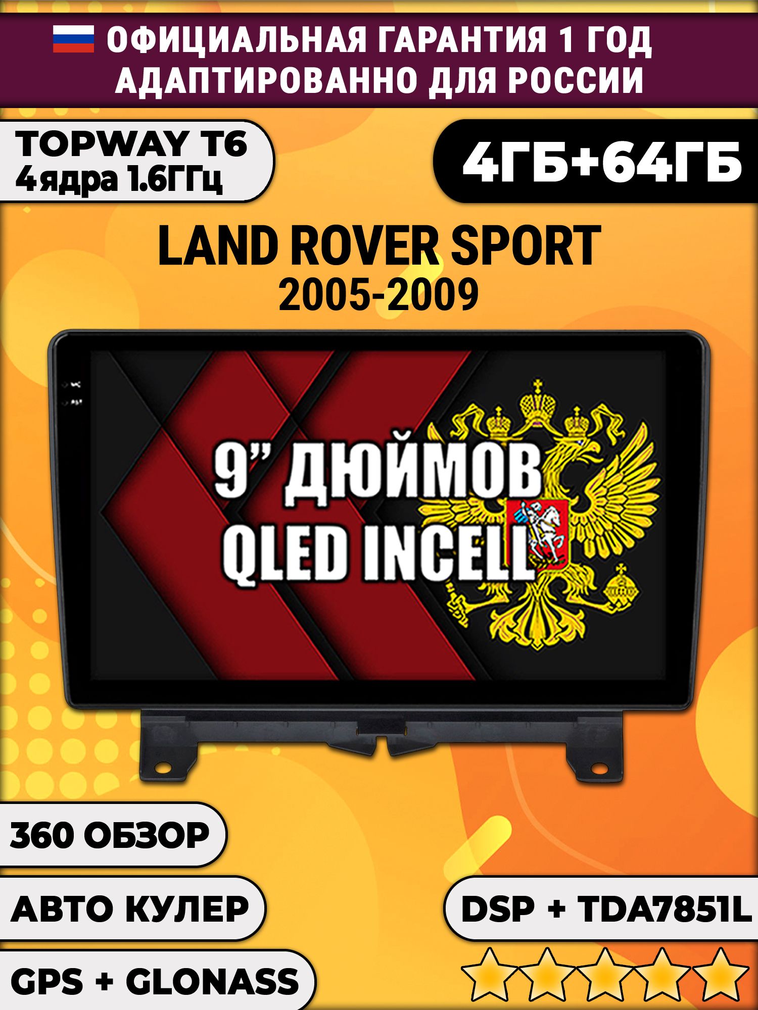 4гб+64гб с DSP для LAND ROVER SPORT (2005-2009), Android магнитола, без слота под симку, усилитель звука TDA7851 и поддержка 360 камер