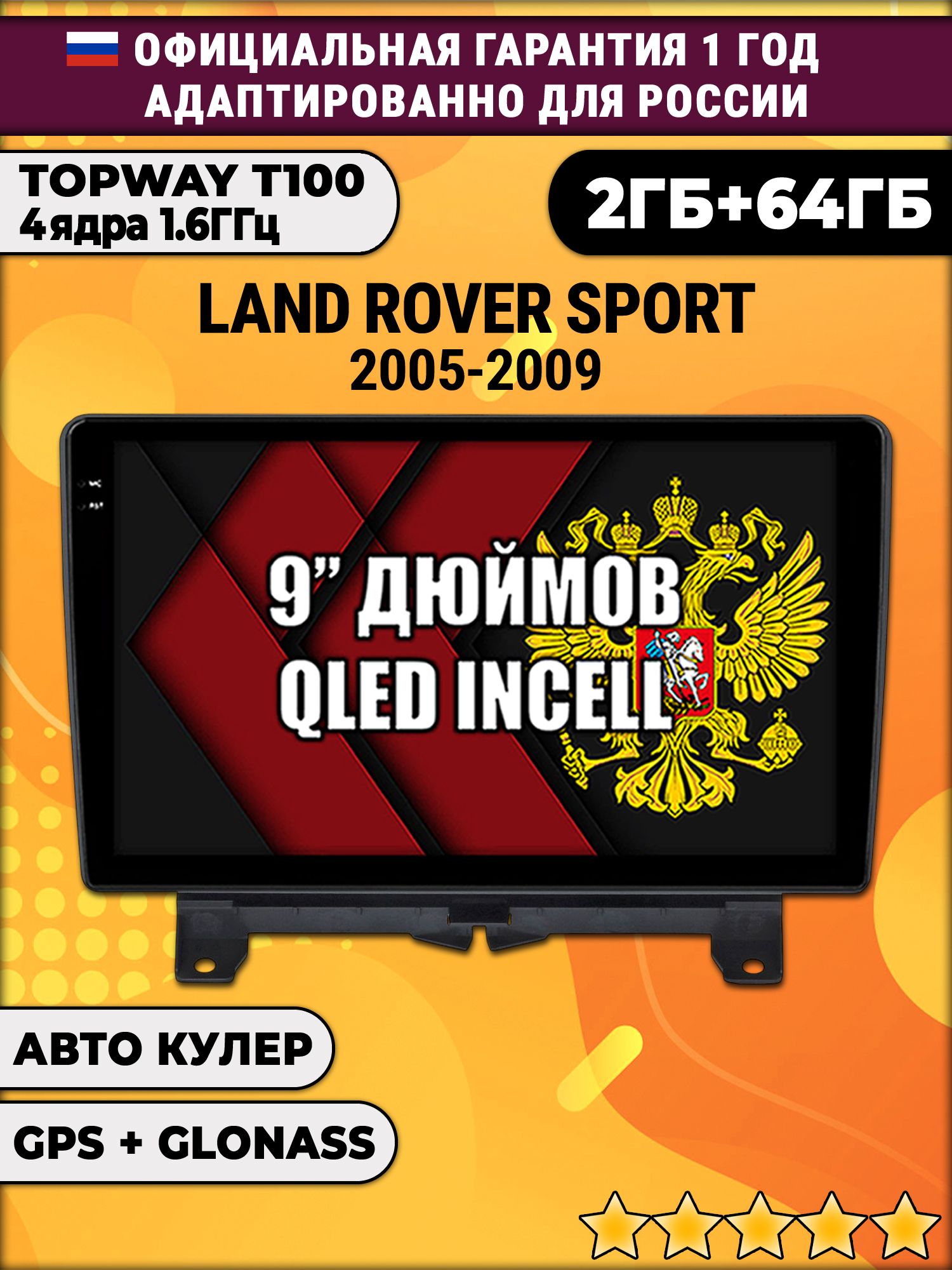 2гб+64гб для LAND ROVER SPORT (2005-2009), Android магнитола с QLED INCELL экраном