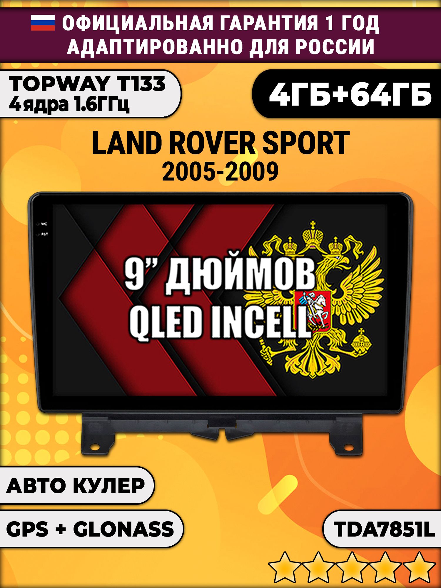 4гб+64гб для LAND ROVER SPORT (2005-2009), Android магнитола, без слота под симку, усилитель звука настоящий TDA7851