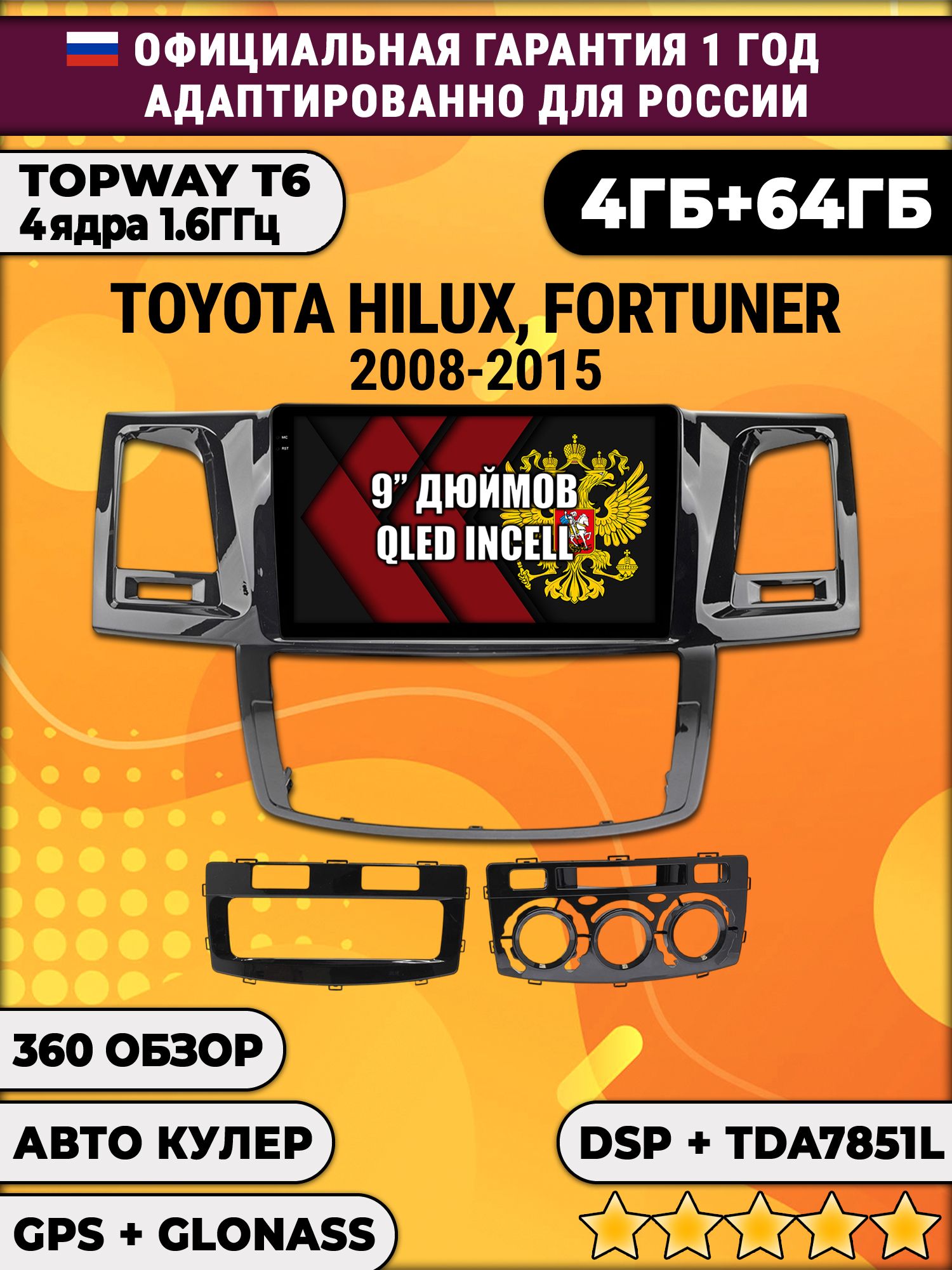 4гб+64гб с DSP для TOYOTA HILUX, FORTUNER (2008-2015), Android магнитола с усилителем звука TDA7851, без слота под симку