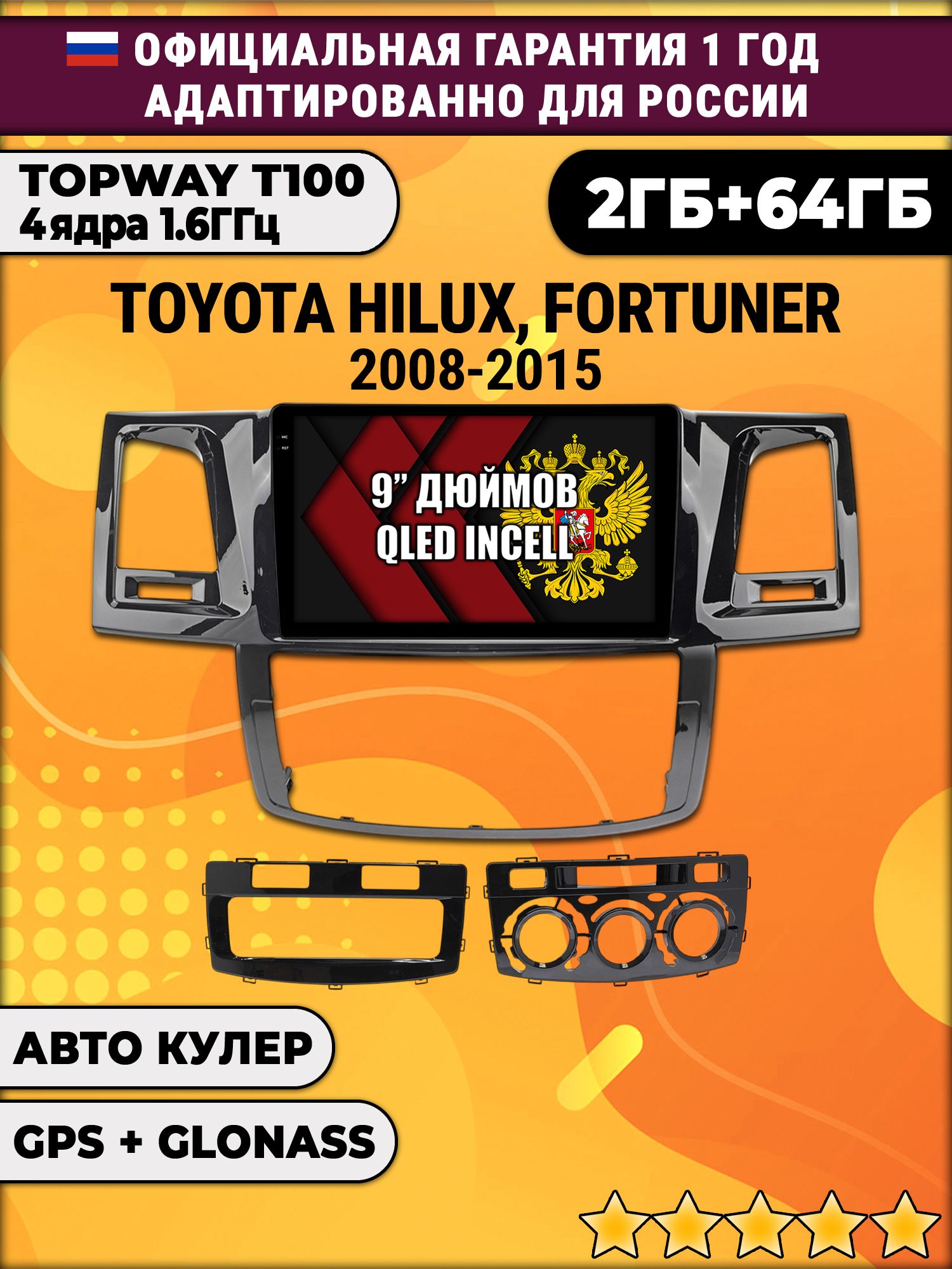 2гб+64гб для TOYOTA HILUX, FORTUNER (2008-2015), Android магнитола с QLED INCELL экраном