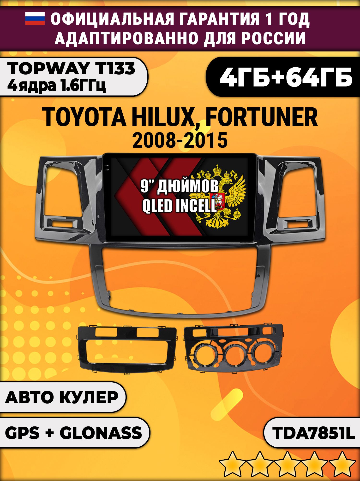 4гб+64гб для TOYOTA HILUX, FORTUNER (2008-2015), Android магнитола с усилителем звука TDA7851, без слота под симку