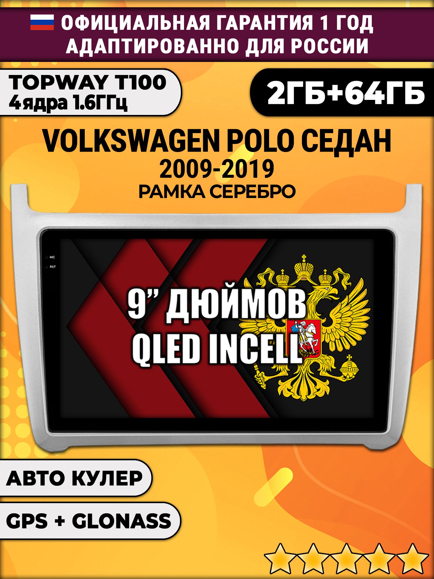 2гб+64гб для VOLKSWAGEN POLO SEDAN (2009 2010 2011 2012 2013 2014 2015 2016 2017 2018 2019), рамка серебро, Android магнитола с QLED INCELL экраном