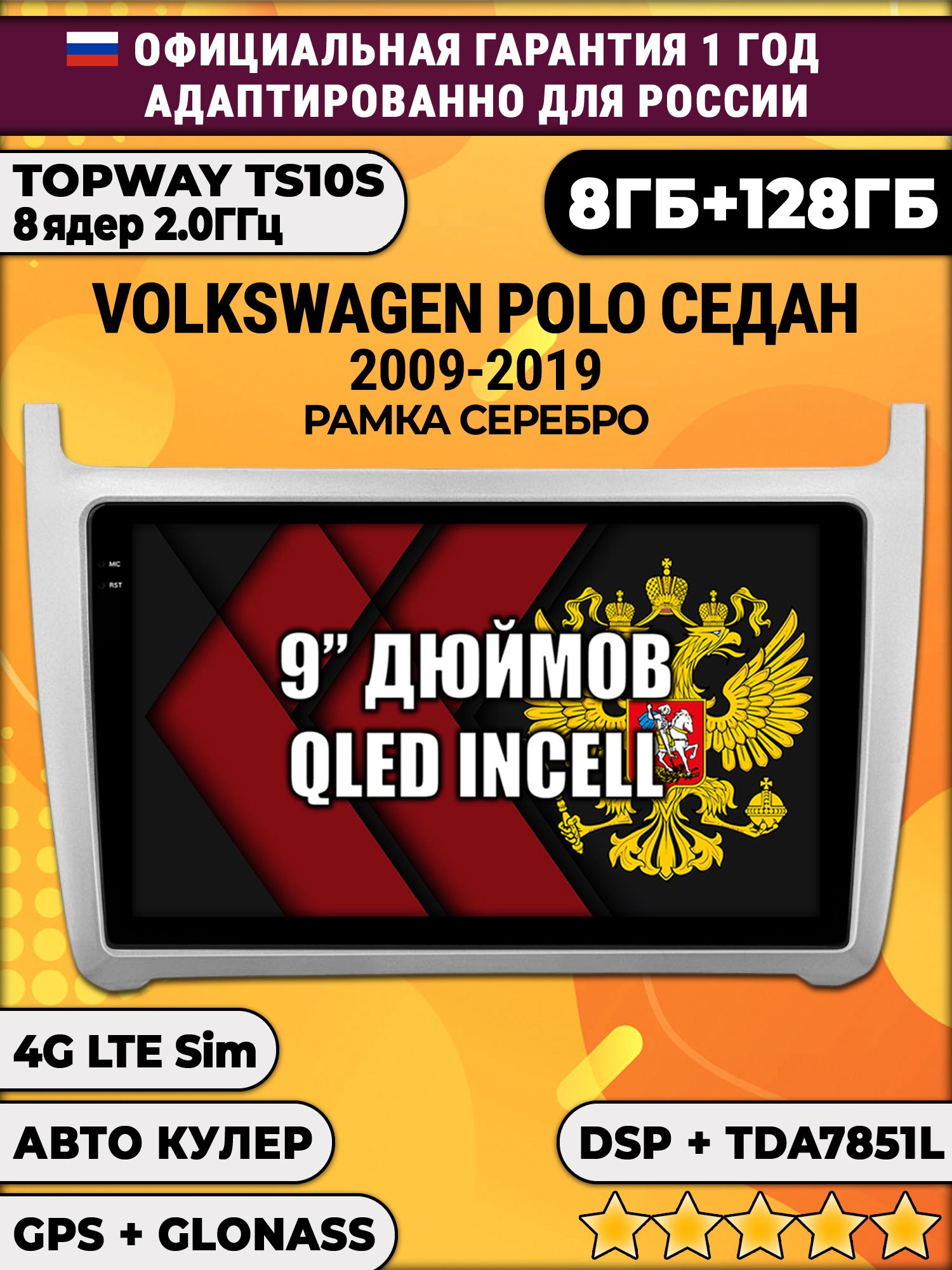 8 ядер TS105, память 8/128гб для VOLKSWAGEN POLO SEDAN (2009 2010 2011 2012 2013 2014 2015 2016 2017 2018 2019), рамка серебро, Android магнитола