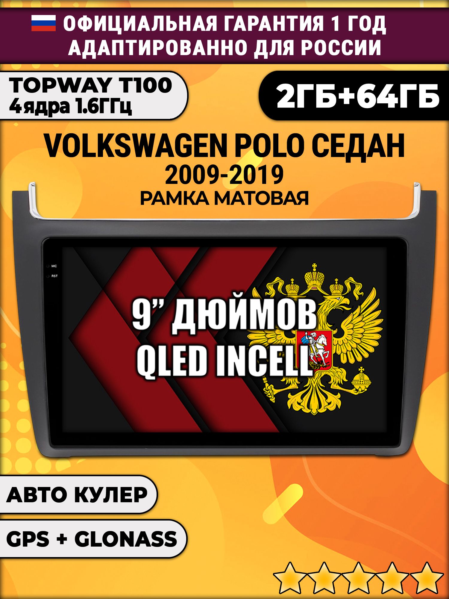 2гб+64гб для VOLKSWAGEN POLO SEDAN (2009 2010 2011 2012 2013 2014 2015 2016 2017 2018 2019), Android магнитола с QLED INCELL экраном