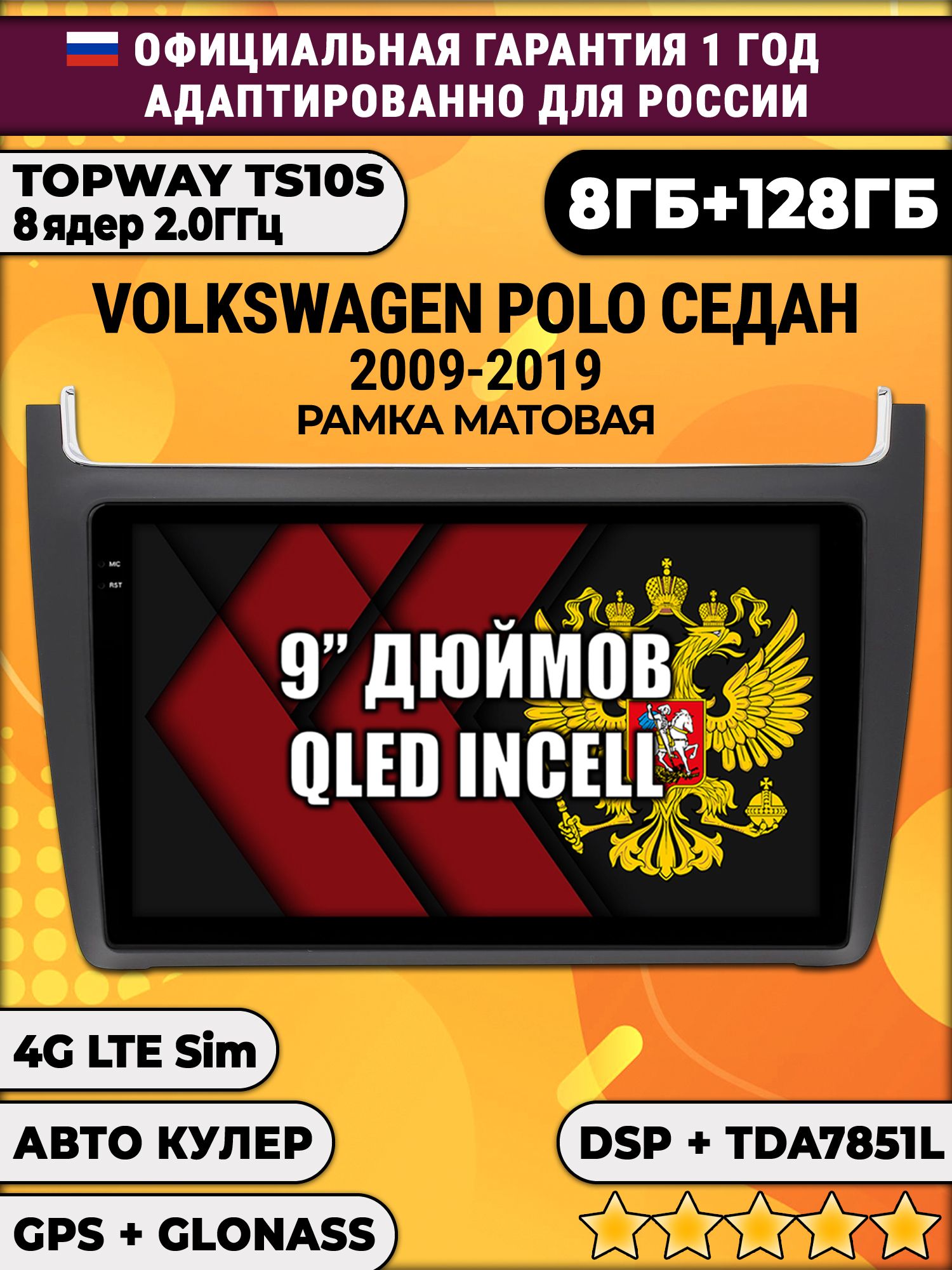 8 ядер TS105, память 8/128гб для VOLKSWAGEN POLO SEDAN (2009 2010 2011 2012 2013 2014 2015 2016 2017 2018 2019), Android магнитола