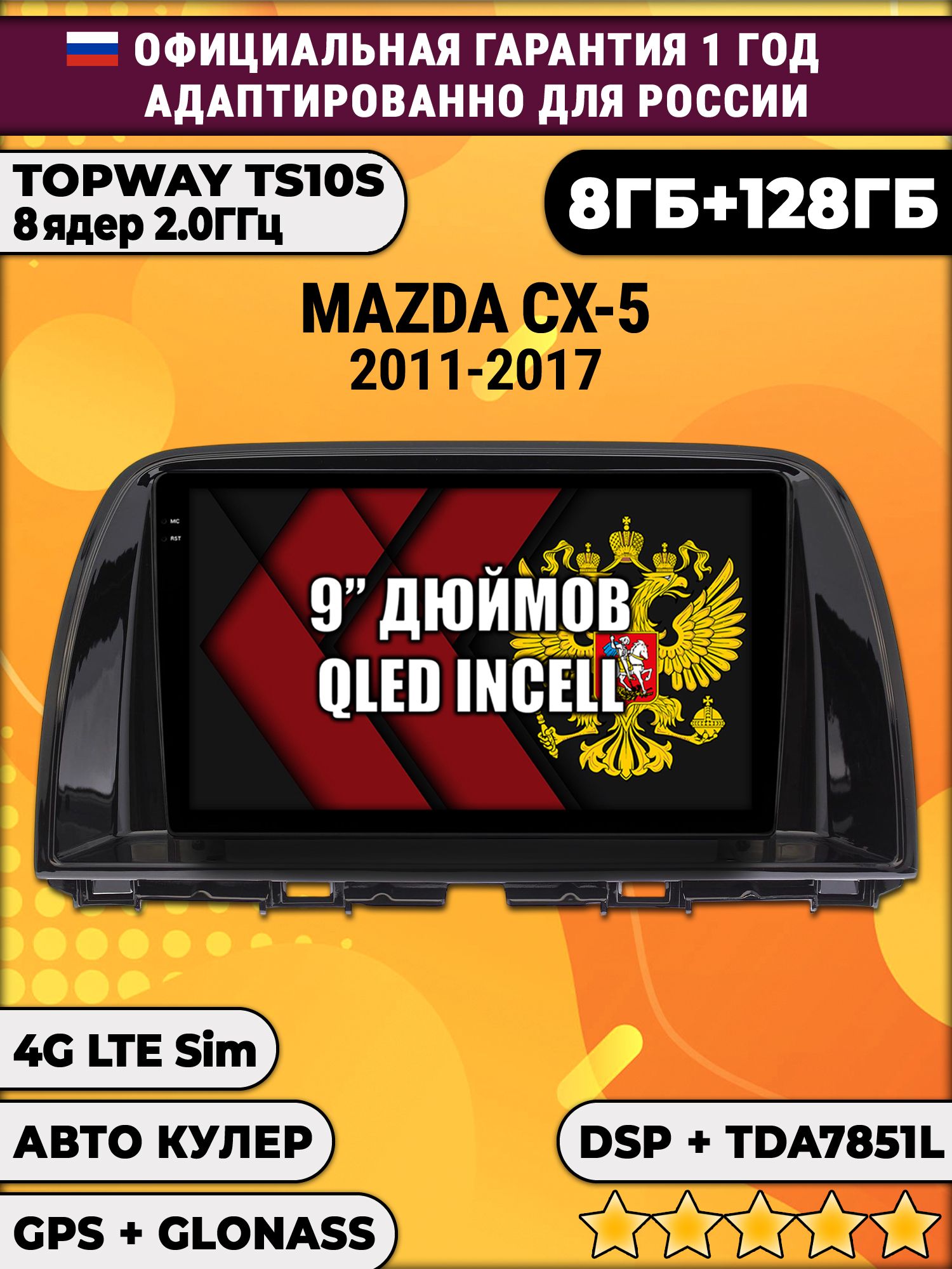 8 ядер TS105, память 8/128гб для MAZDA CX-5 (2011 2012 2013 2014 2015 2016 2017) Мазда сх5 cx5, Android магнитола