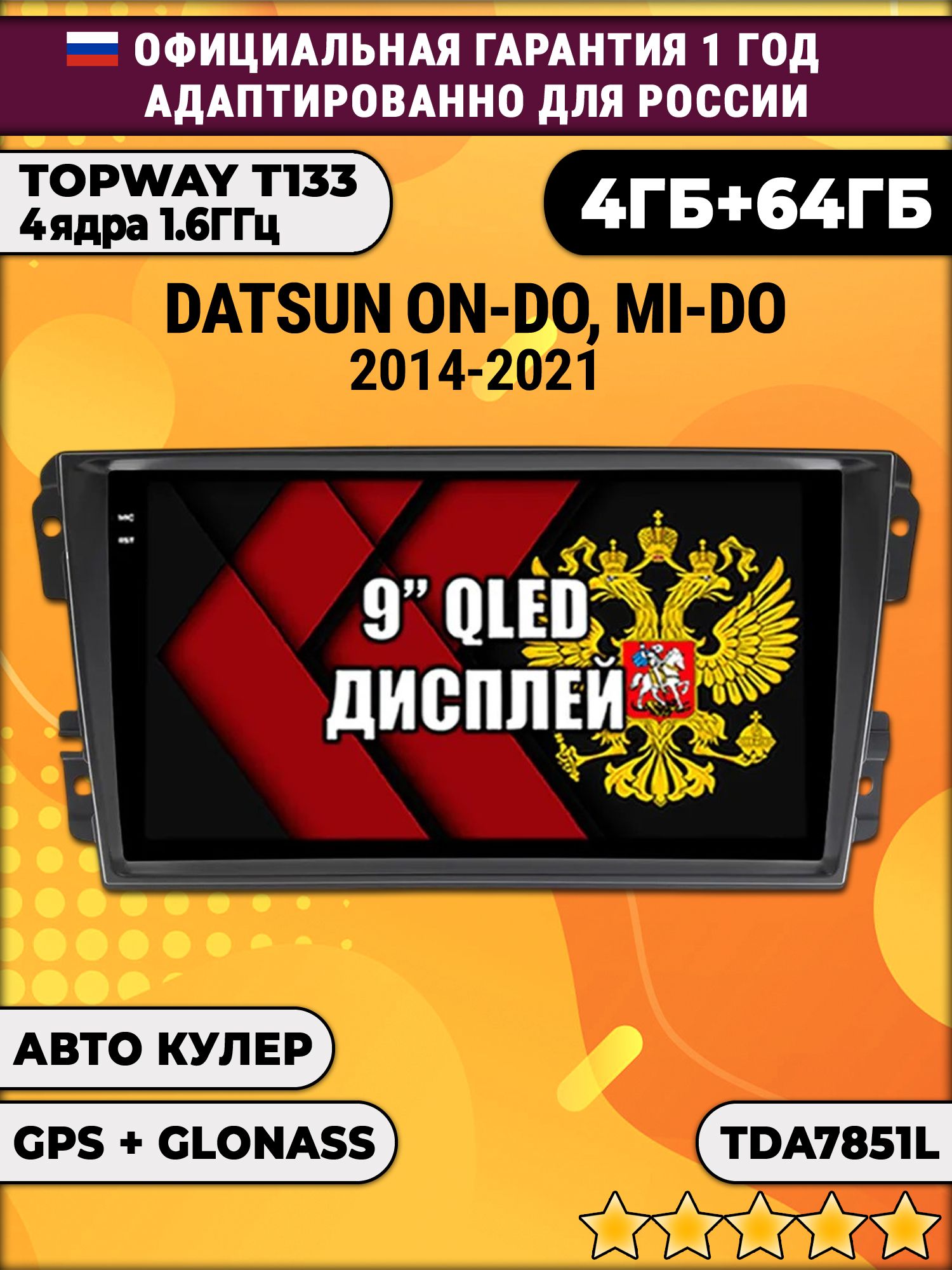 4гб+64гб для DATSUN On-Do Mi-Do (2014-2021), Android магнитола, без слота под симку, усилитель звука настоящий TDA7851