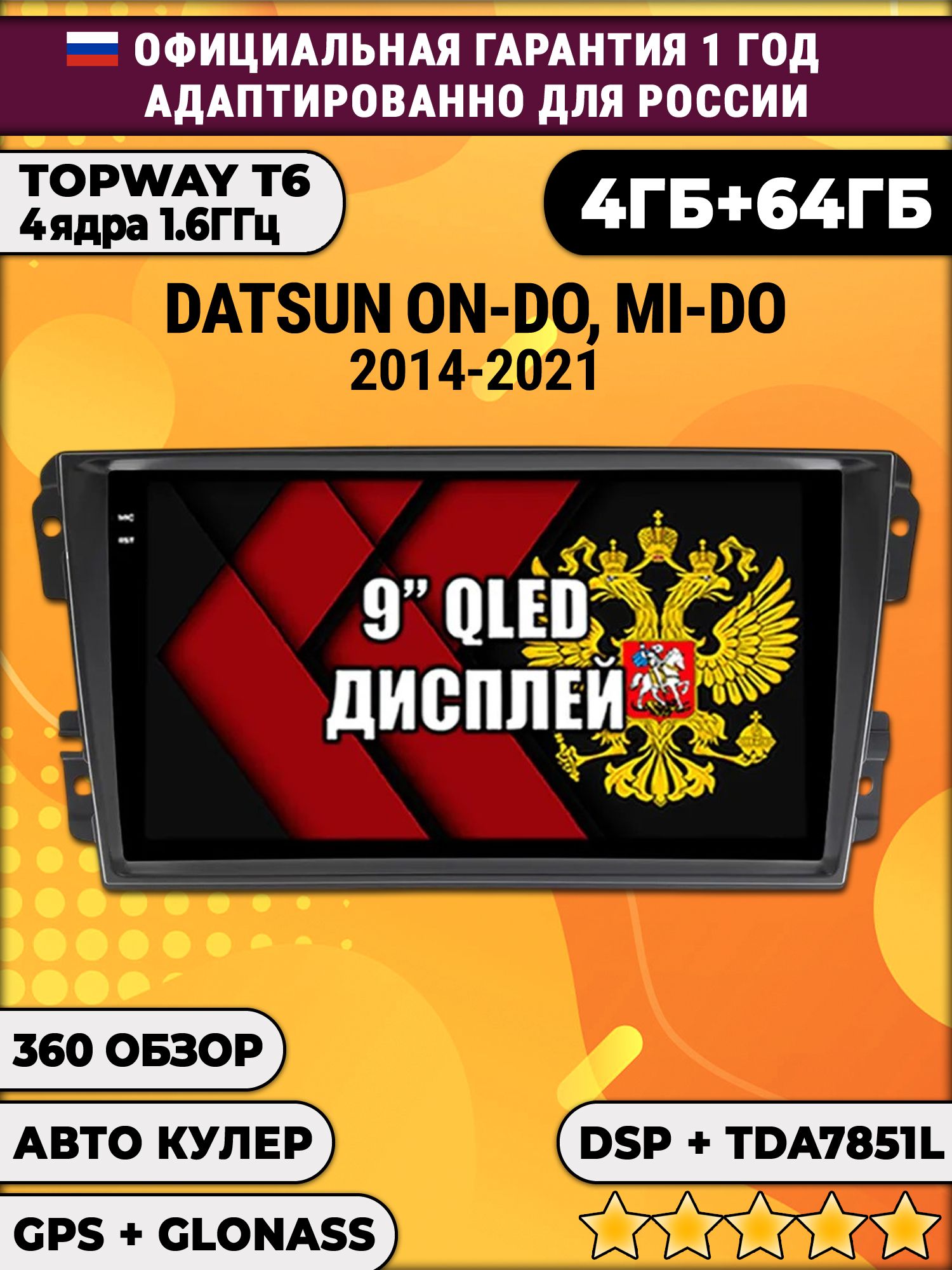 4гб+64гб с DSP для DATSUN On-Do Mi-Do (2014-2021), Android магнитола, без слота под симку, усилитель звука TDA7851 и поддержка 360 камер