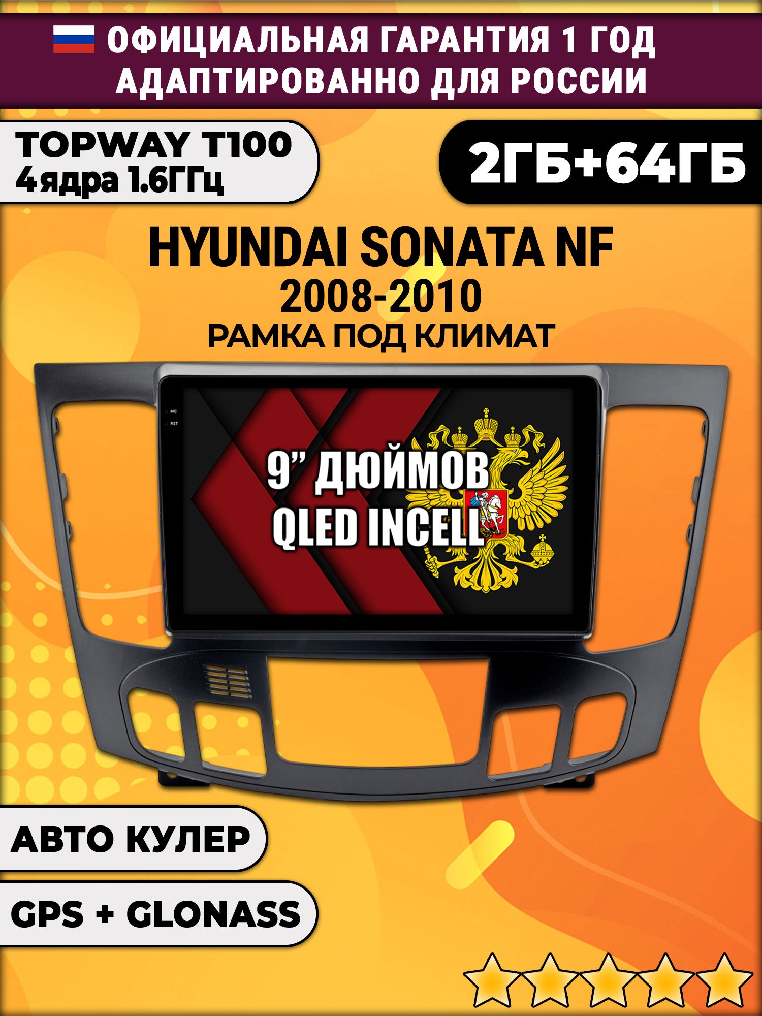 2гб+64гб для HYUNDAI SONATA NF (2008-2010), под климат, Android магнитола с QLED INCELL экраном
