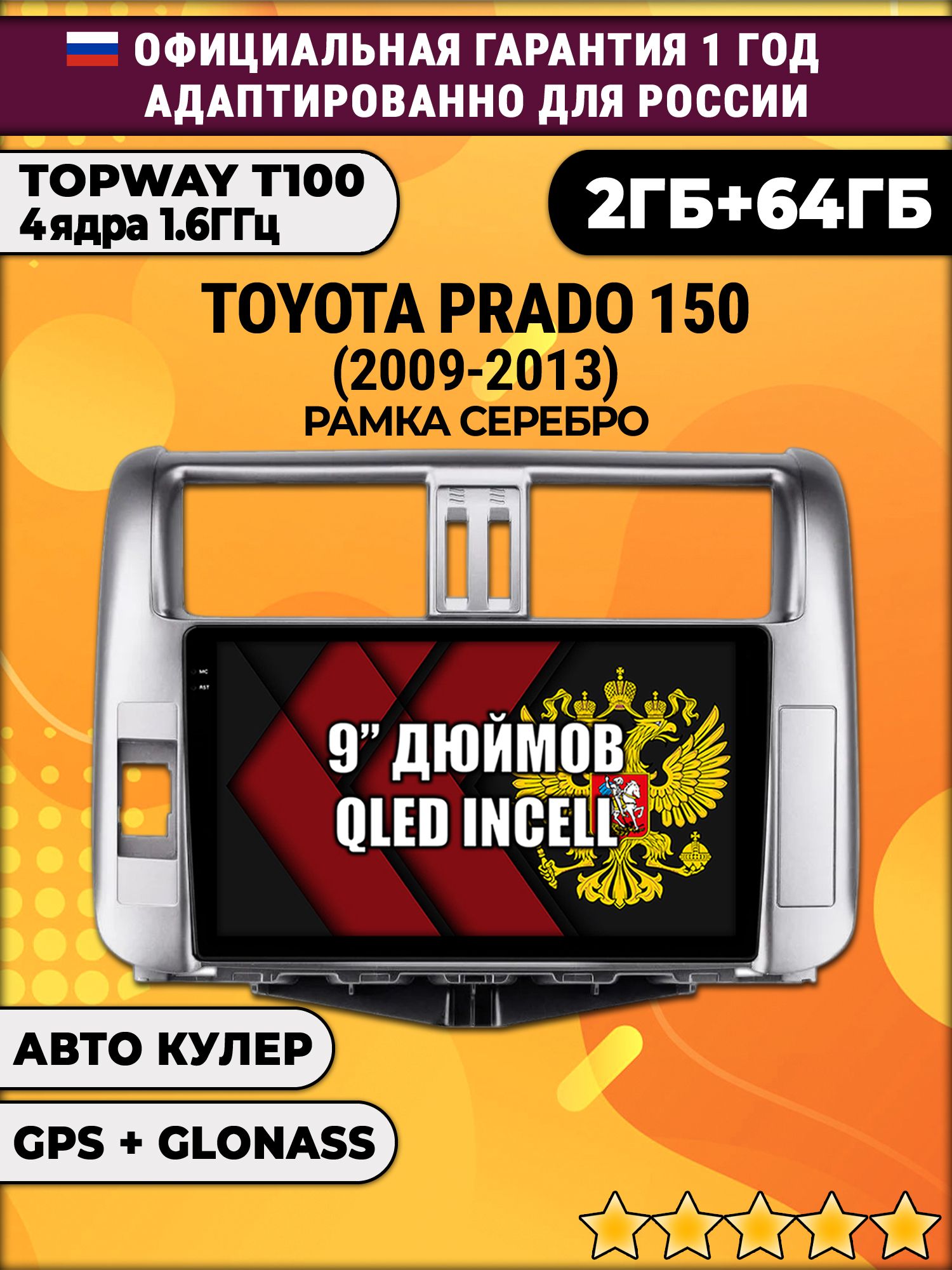 2гб+64гб для TOYOTA PRADO 150 (2009-2013), рамка серебро, Android магнитола с QLED INCELL экраном