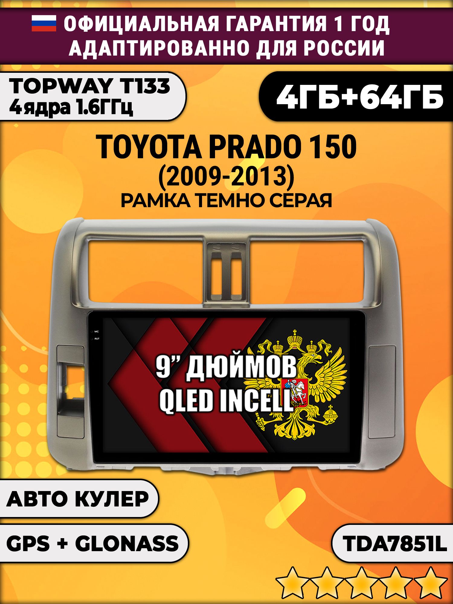 4гб+64гб для TOYOTA PRADO 150 (2009-2013), рамка серая, Android магнитола, без слота под симку, усилитель звука настоящий TDA7851