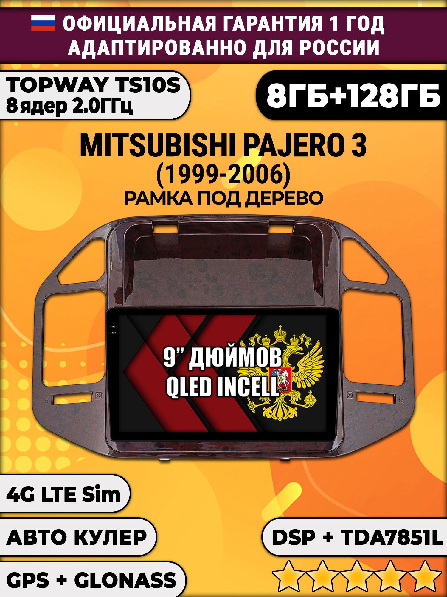 8 ядер TS105, память 8/128гб для MITSUBISHI PAJERO 3 (1999-2006) (цвет орех), Android магнитола