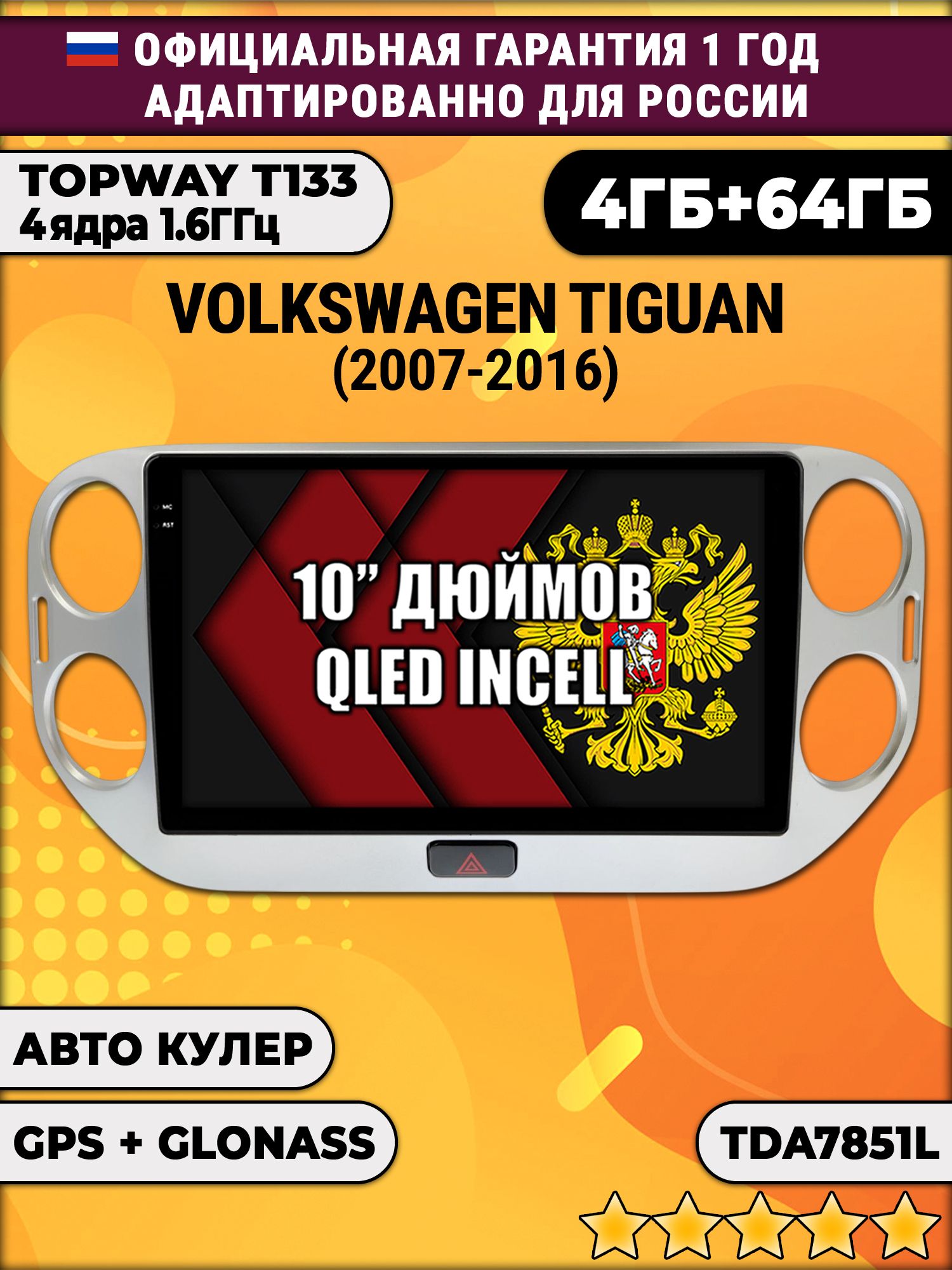 4/64гб (настоящая, не фейк) для VOLKSWAGEN TIGUAN (2011-2016), Android магнитола с усилителем TDA7851