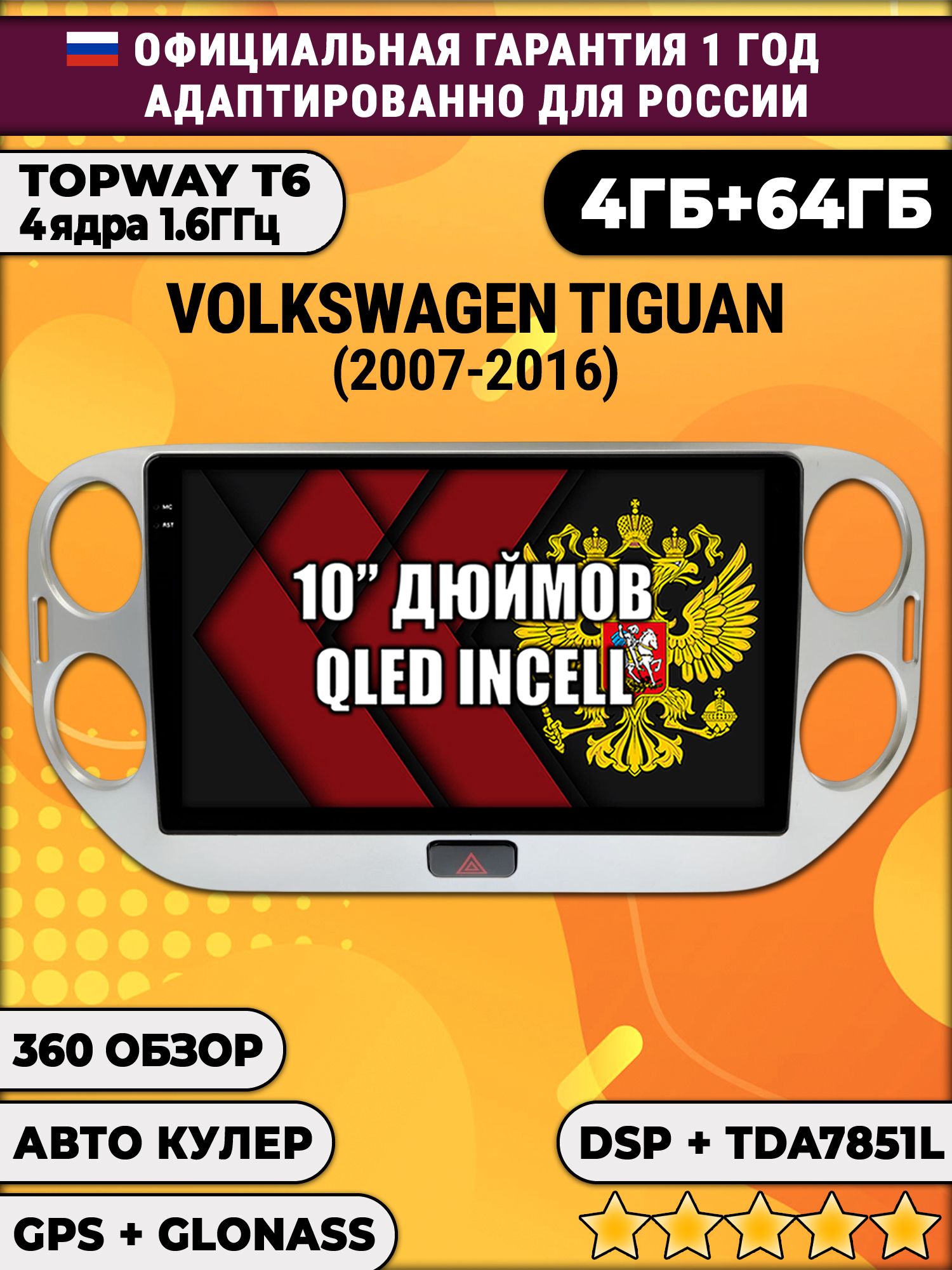 4гб+64гб, DSP, 360, для VOLKSWAGEN TIGUAN (2011-2016), Android магнитола с усилителем TDA7851 без слота сим