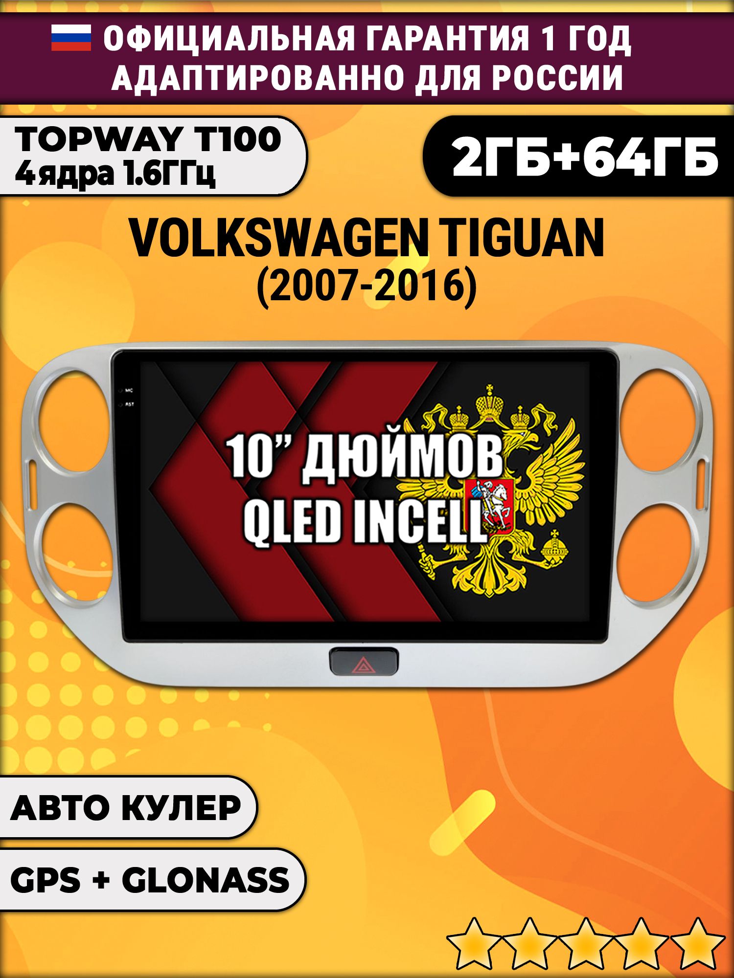 2гб+64гб для VOLKSWAGEN TIGUAN (2011-2016), Android магнитола с QLED INCELL экраном
