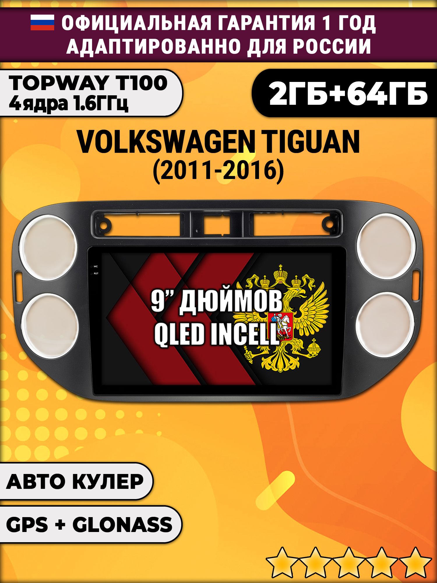 2гб+64гб для VOLKSWAGEN TIGUAN (2011-2016), квадратная аварийка, рамка черная матовая, Android магнитола с QLED INCELL экраном