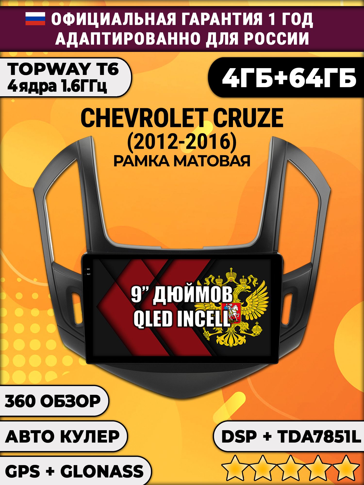 4гб+64гб с DSP для CHEVROLET CRUZE (2012-2016), рамка черная матовая, Android магнитола, без слота под симку, усилитель звука TDA7851 и поддержка 360 камер