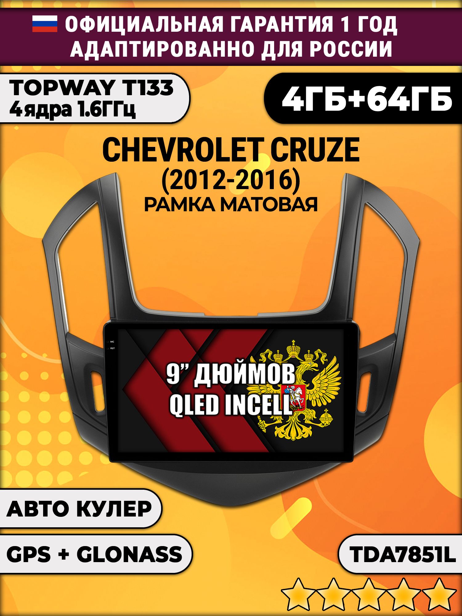 4гб+64гб для CHEVROLET CRUZE (2012-2016), рамка черная матовая, Android магнитола, без слота под симку, усилитель звука настоящий TDA7851