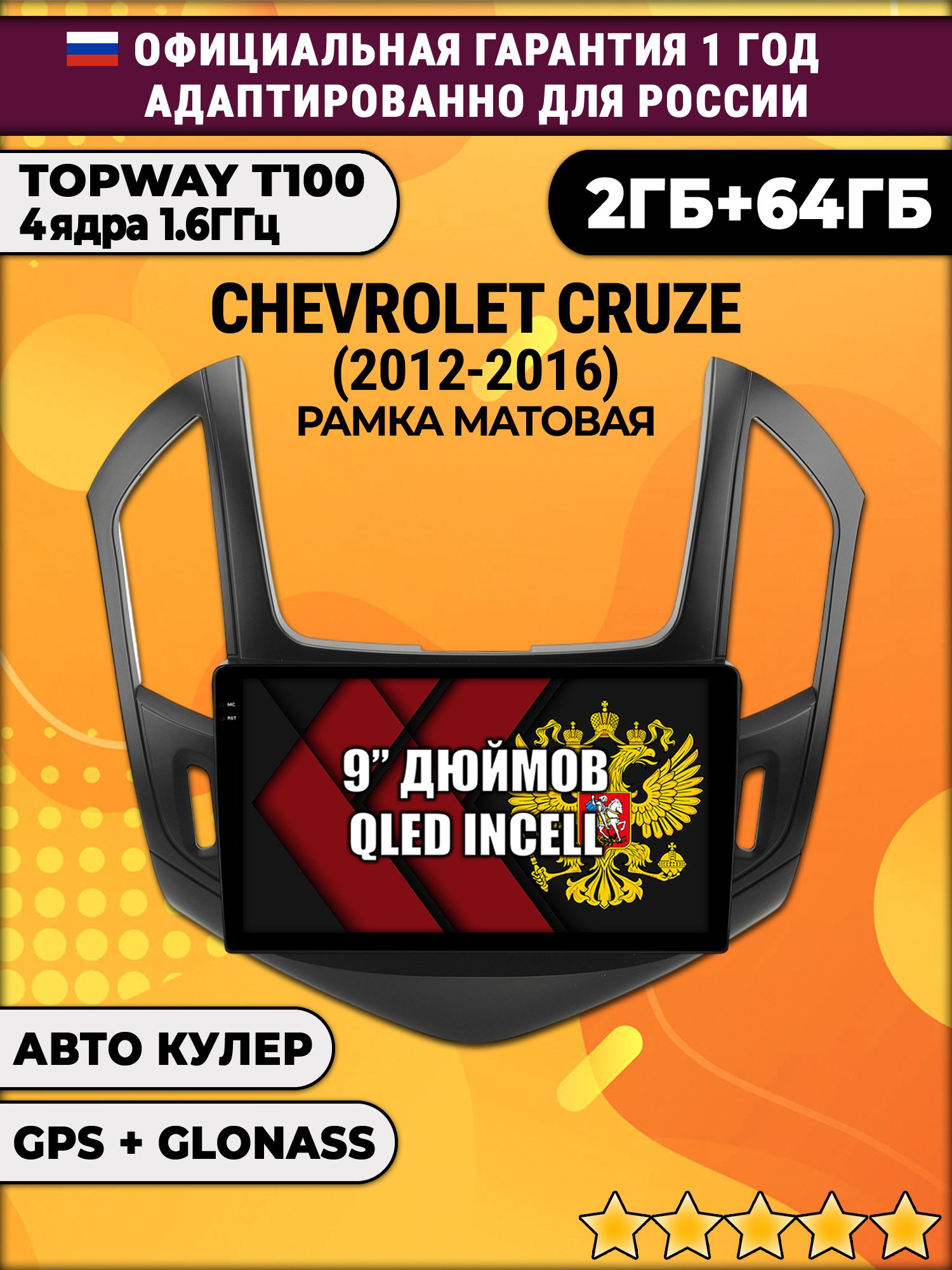 2гб+64гб для CHEVROLET CRUZE (2012-2016), рамка черная матовая, Android магнитола с QLED INCELL экраном